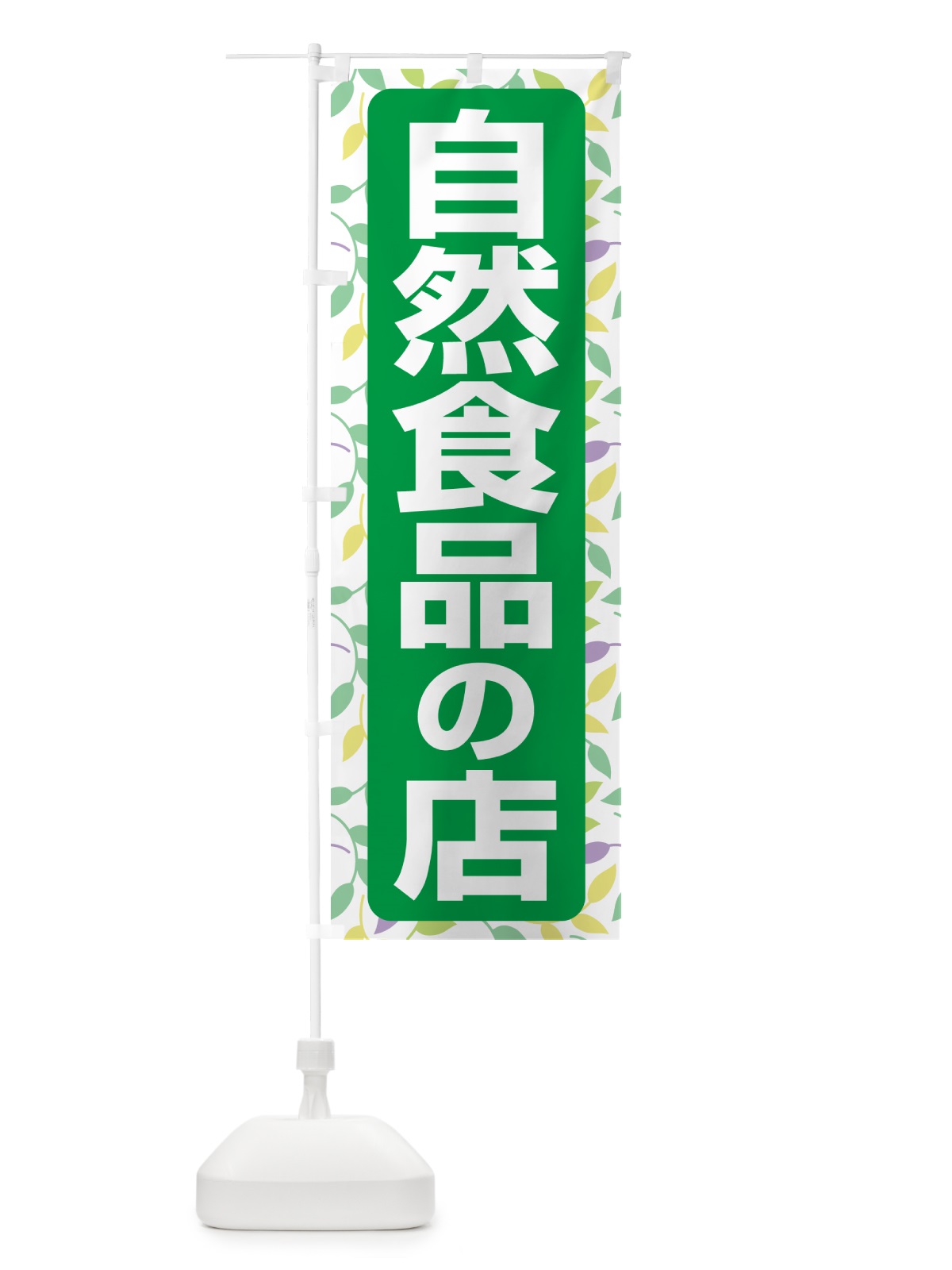 のぼり 自然食品の店・健康食品・オーガニック・専門店 のぼり旗 NXFN(デザイン【A】)