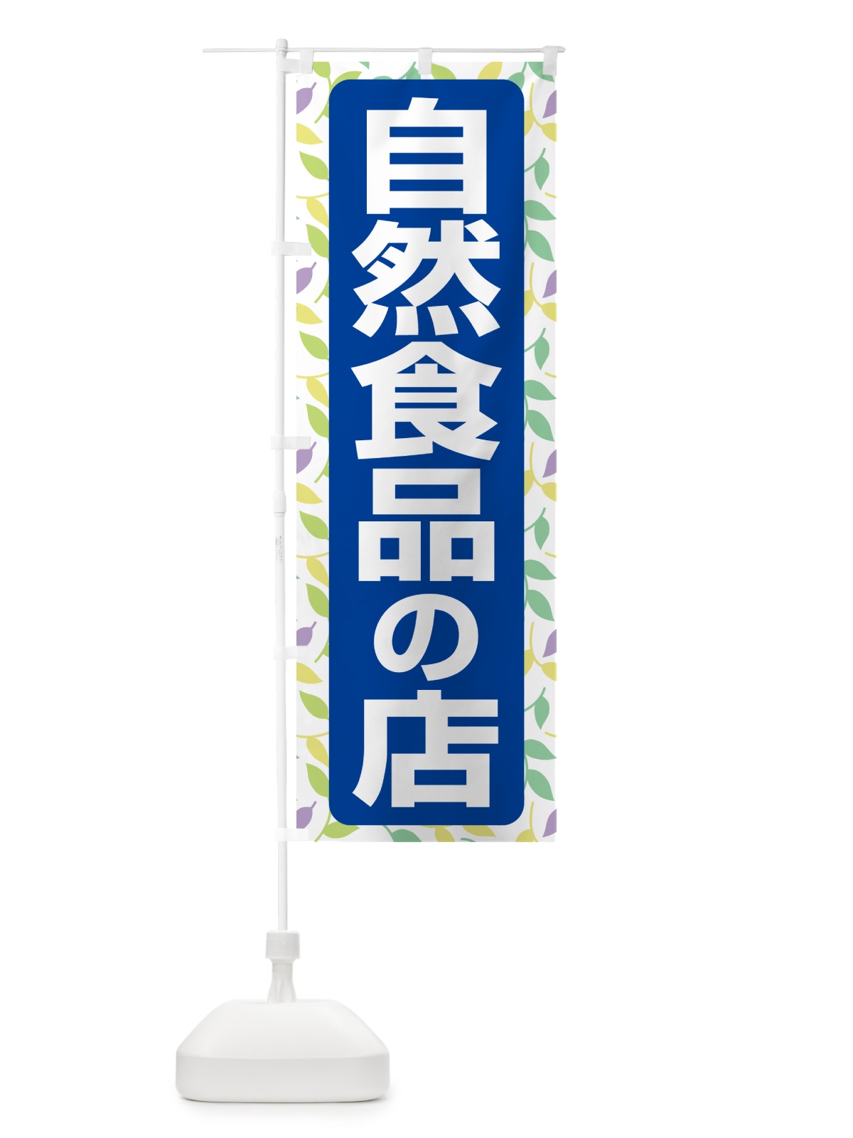のぼり 自然食品の店・健康食品・オーガニック・専門店 のぼり旗 NXFN(デザイン【B】)