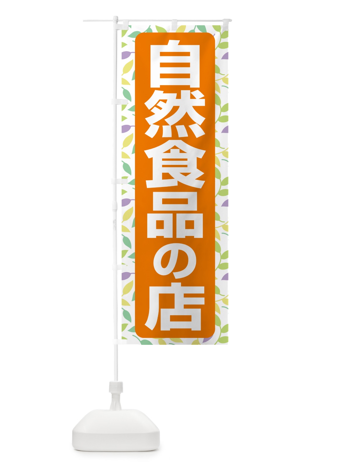 のぼり 自然食品の店・健康食品・オーガニック・専門店 のぼり旗 NXFN(デザイン【C】)