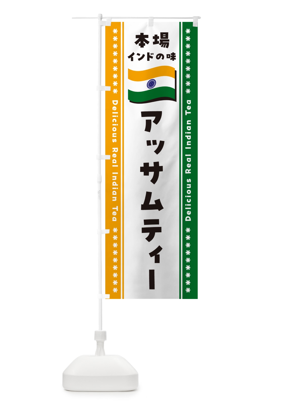 のぼり アッサムティー・本場インドの味・インド紅茶 のぼり旗 NXFP(デザイン【B】)