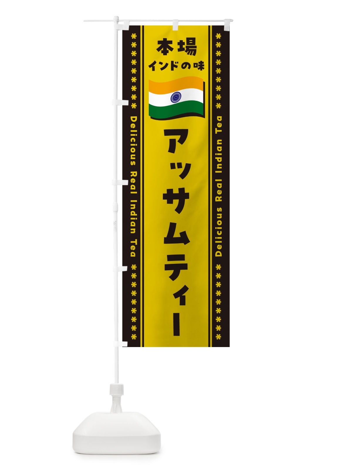 のぼり アッサムティー・本場インドの味・インド紅茶 のぼり旗 NXFP(デザイン【C】)