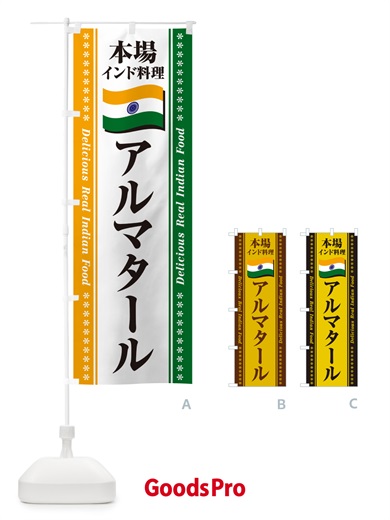 のぼり アルマタール・本場インド料理 のぼり旗 NXFR