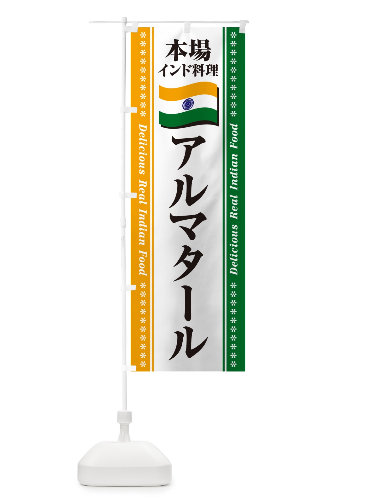 のぼり アルマタール・本場インド料理 のぼり旗 NXFR(デザイン【A】)