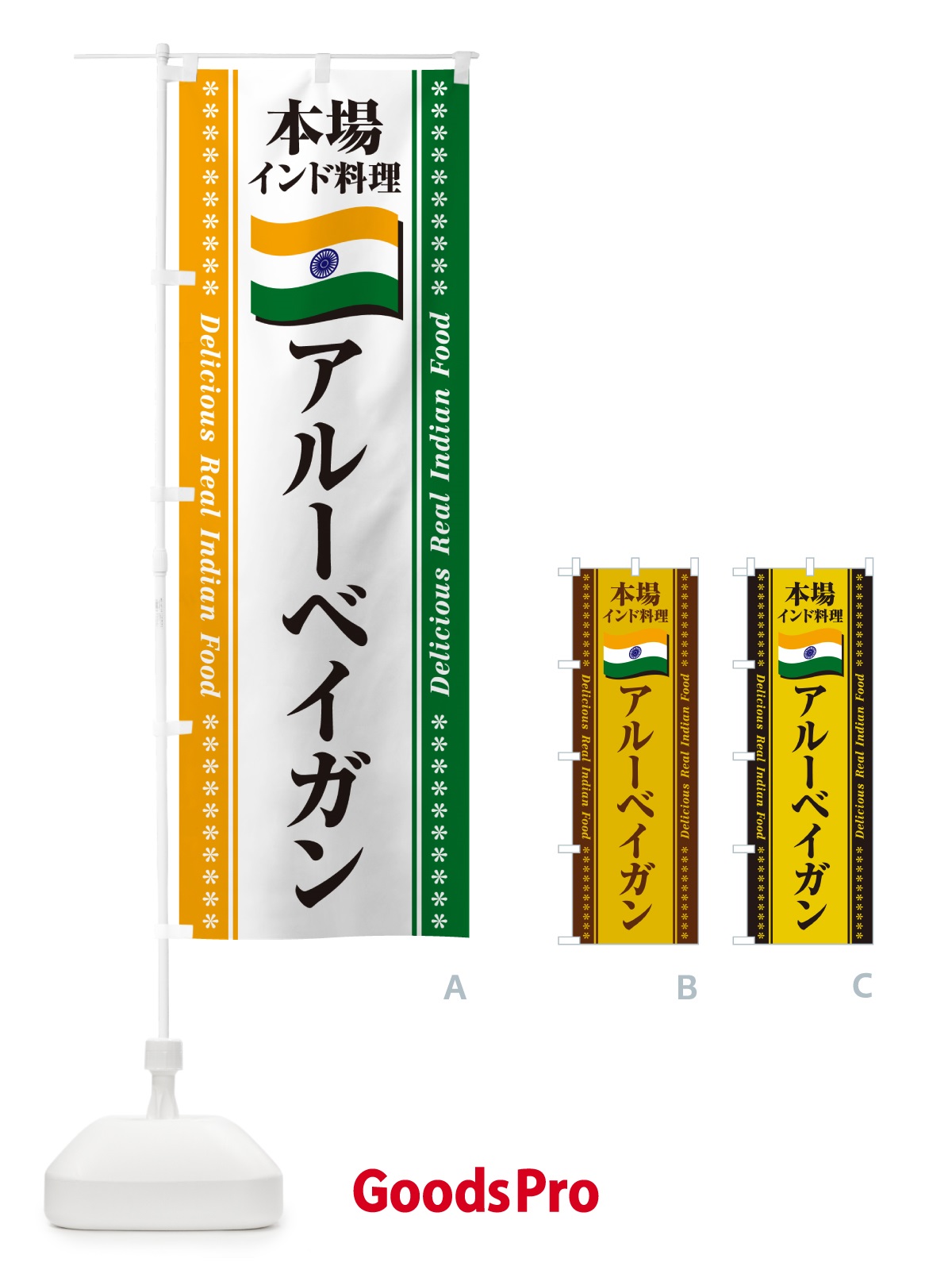 のぼり アルーベイガン・本場インド料理 のぼり旗 NXFU