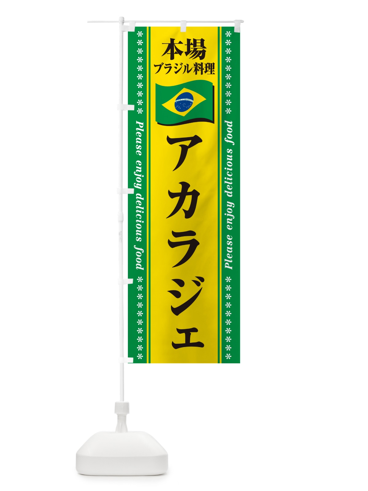 のぼり アカラジェ・本場ブラジル料理 のぼり旗 NXFW(デザイン【B】)