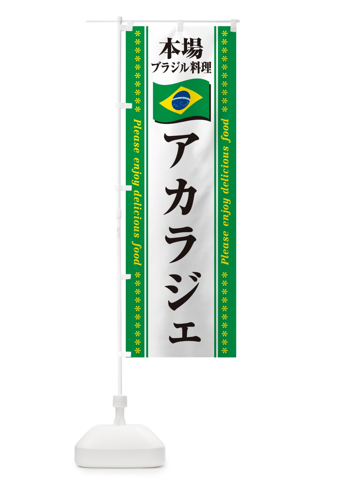 のぼり アカラジェ・本場ブラジル料理 のぼり旗 NXFW(デザイン【C】)