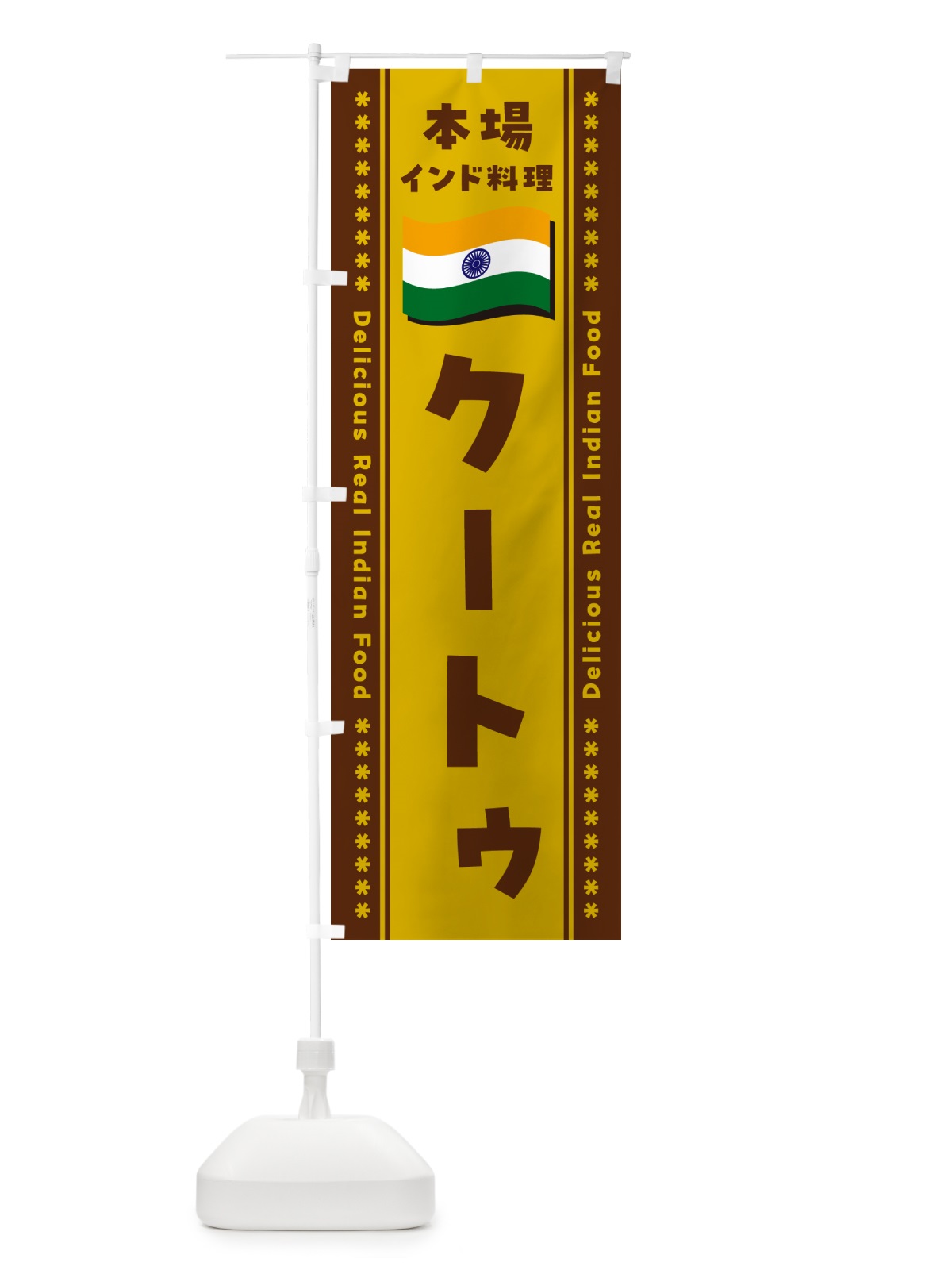 のぼり クートゥ・本場インド料理 のぼり旗 NXG0(デザイン【A】)