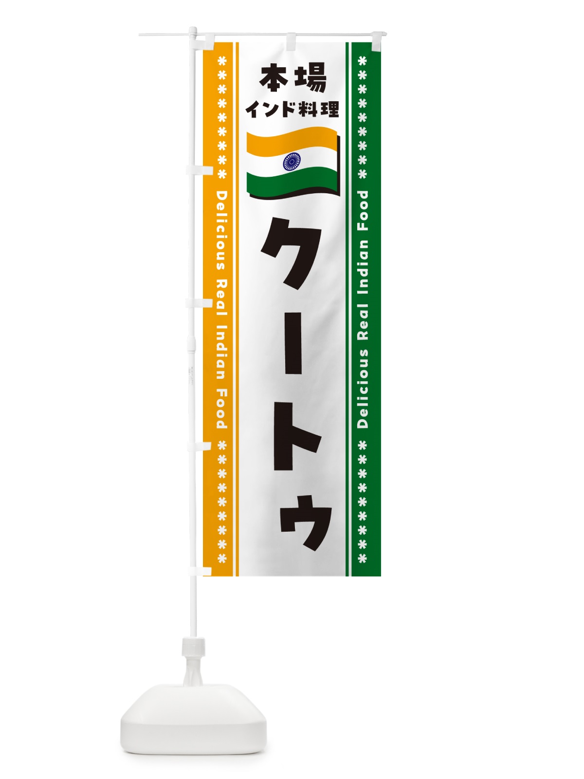 のぼり クートゥ・本場インド料理 のぼり旗 NXG0(デザイン【B】)