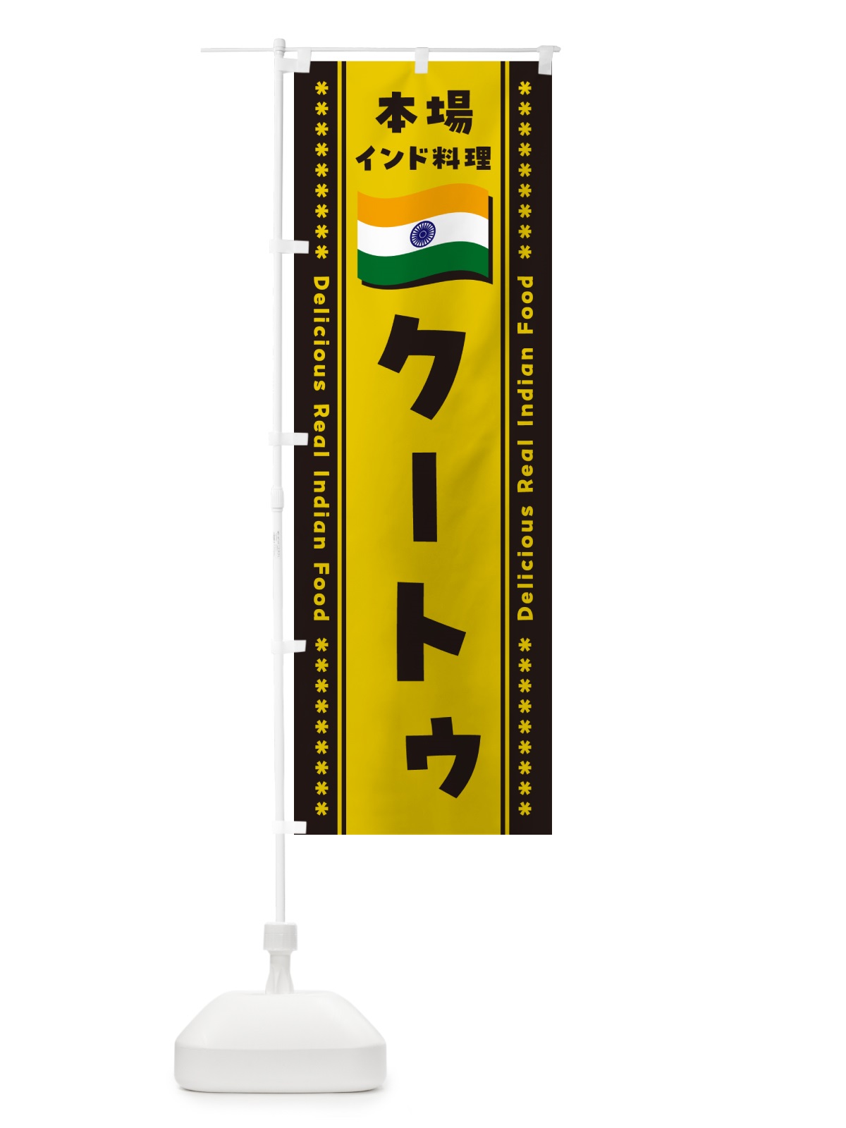 のぼり クートゥ・本場インド料理 のぼり旗 NXG0(デザイン【C】)