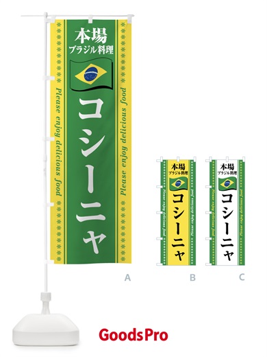 のぼり コシーニャ・本場ブラジル料理 のぼり旗 NXG1