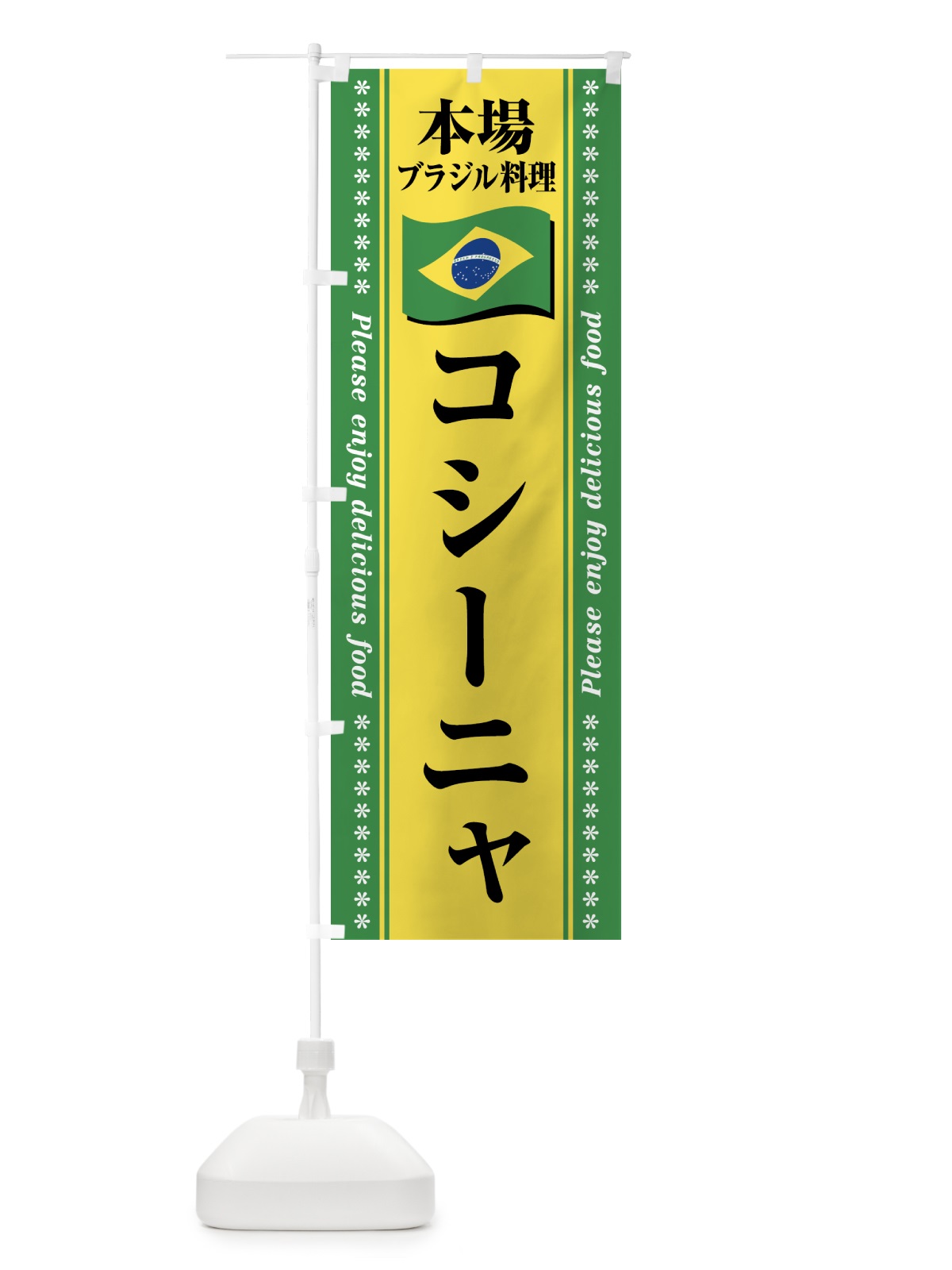 のぼり コシーニャ・本場ブラジル料理 のぼり旗 NXG1(デザイン【B】)