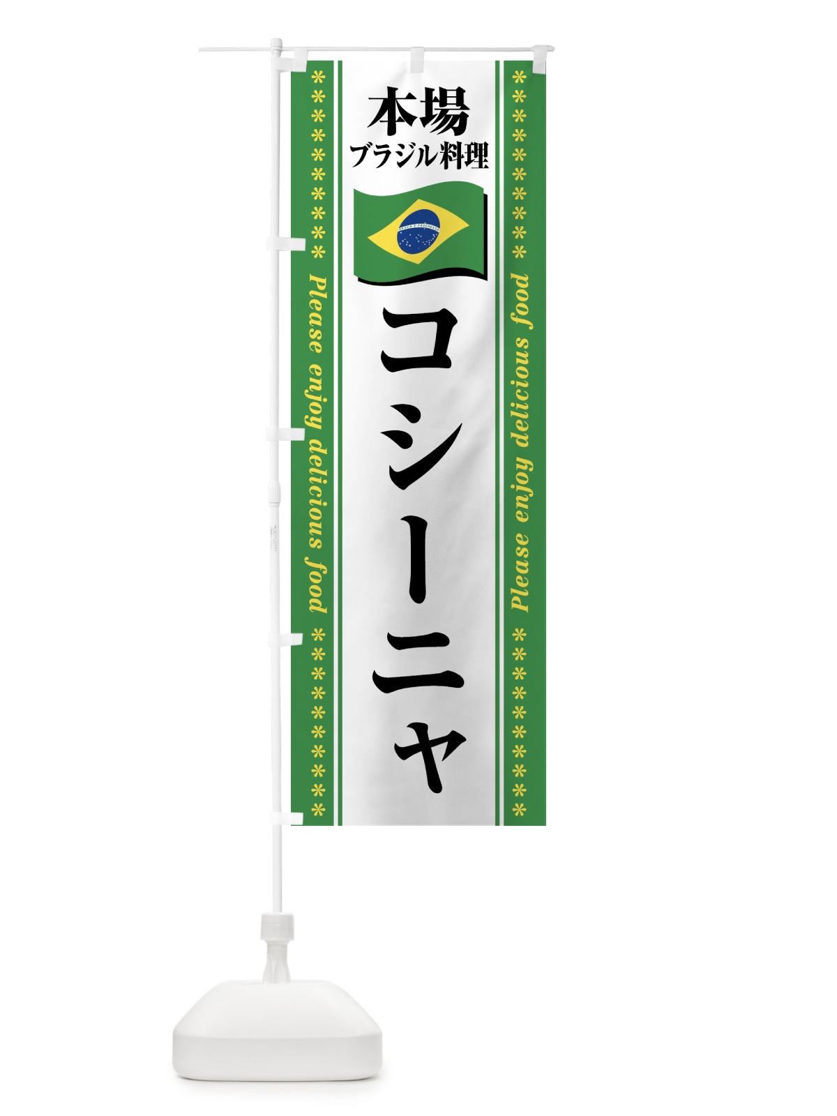 のぼり コシーニャ・本場ブラジル料理 のぼり旗 NXG1(デザイン【C】)