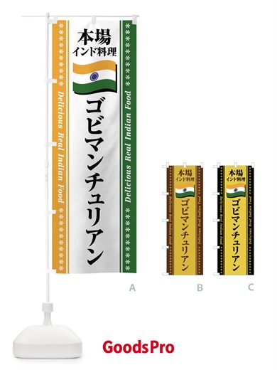 のぼり ゴビマンチュリアン・本場インド料理 のぼり旗 NXG2