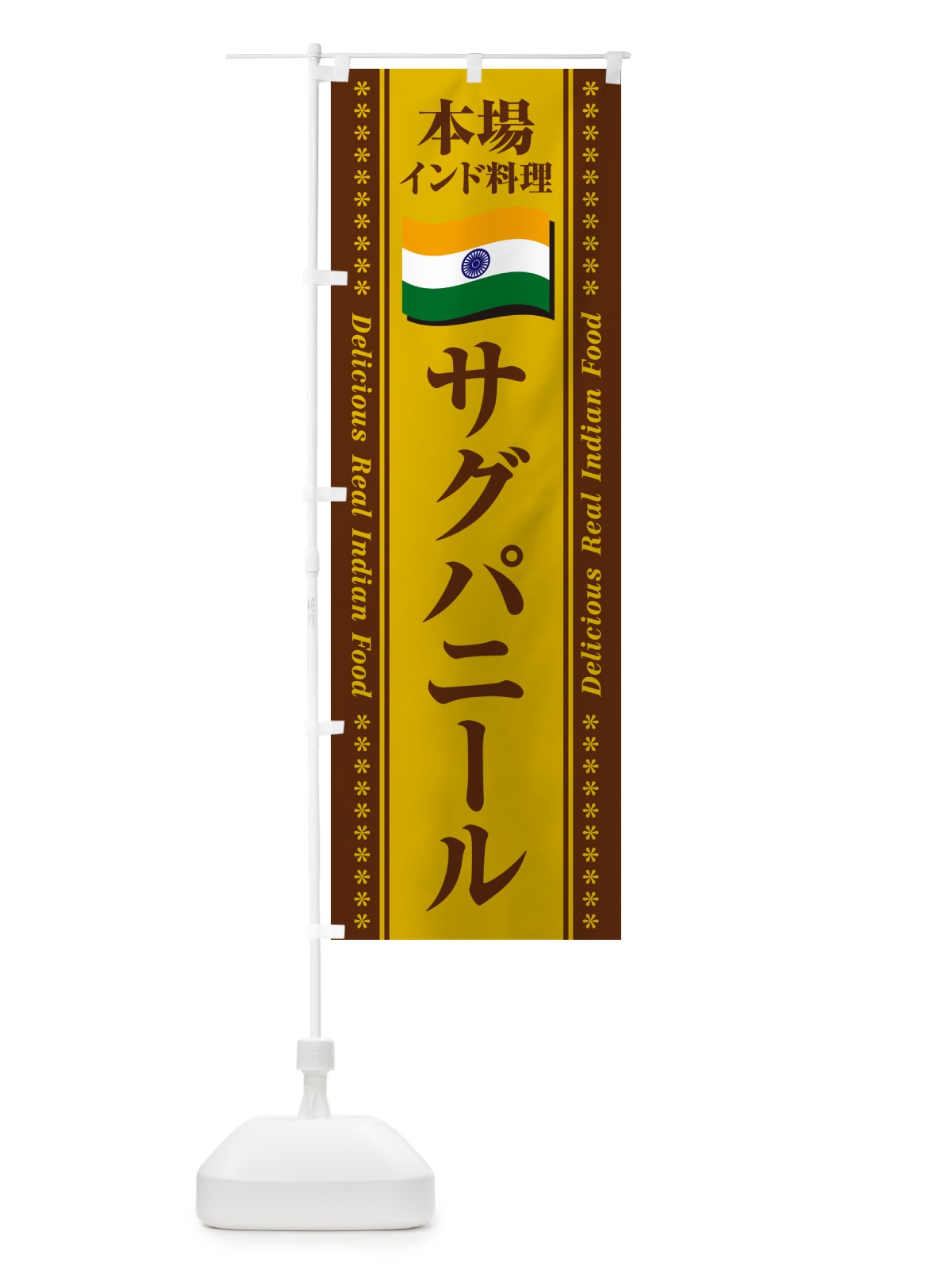 のぼり サグパニール・本場インド料理 のぼり旗 NXG3(デザイン【B】)