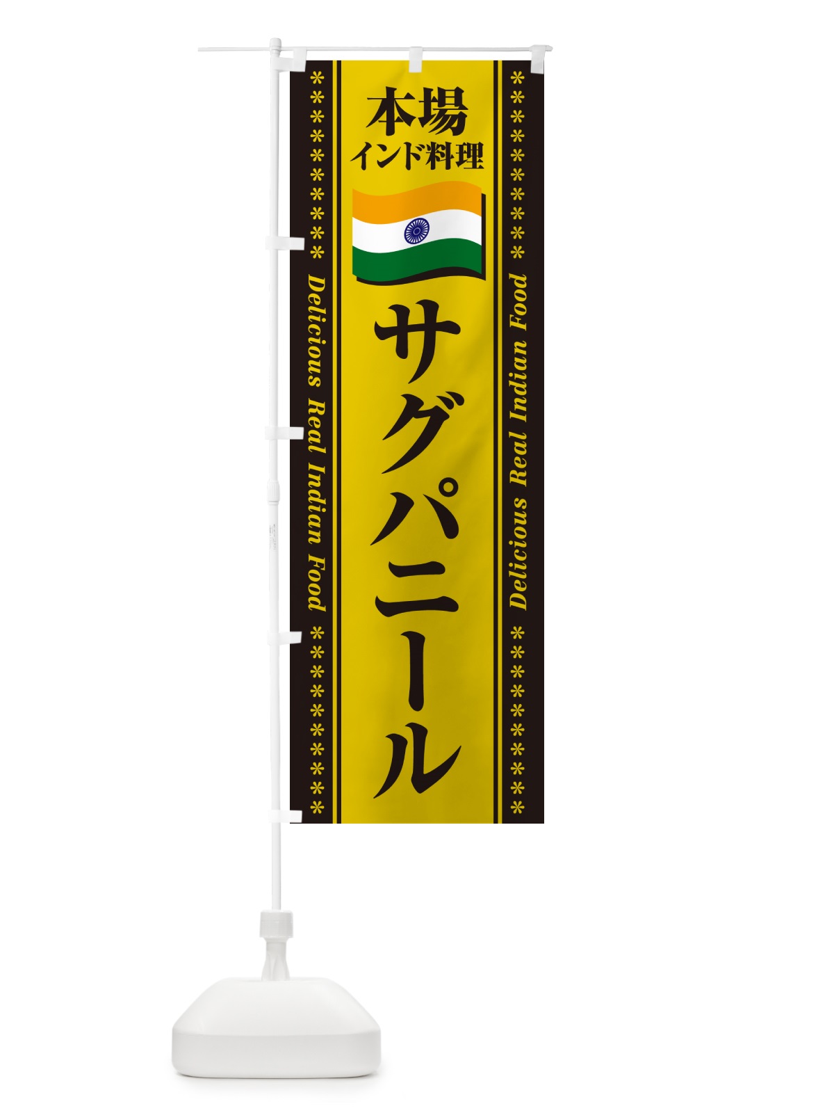 のぼり サグパニール・本場インド料理 のぼり旗 NXG3(デザイン【C】)