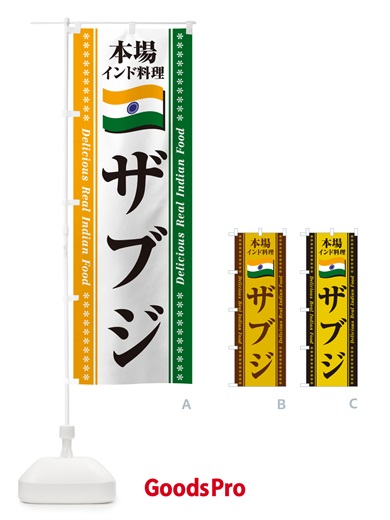 のぼり ザブジ・本場インド料理 のぼり旗 NXG5