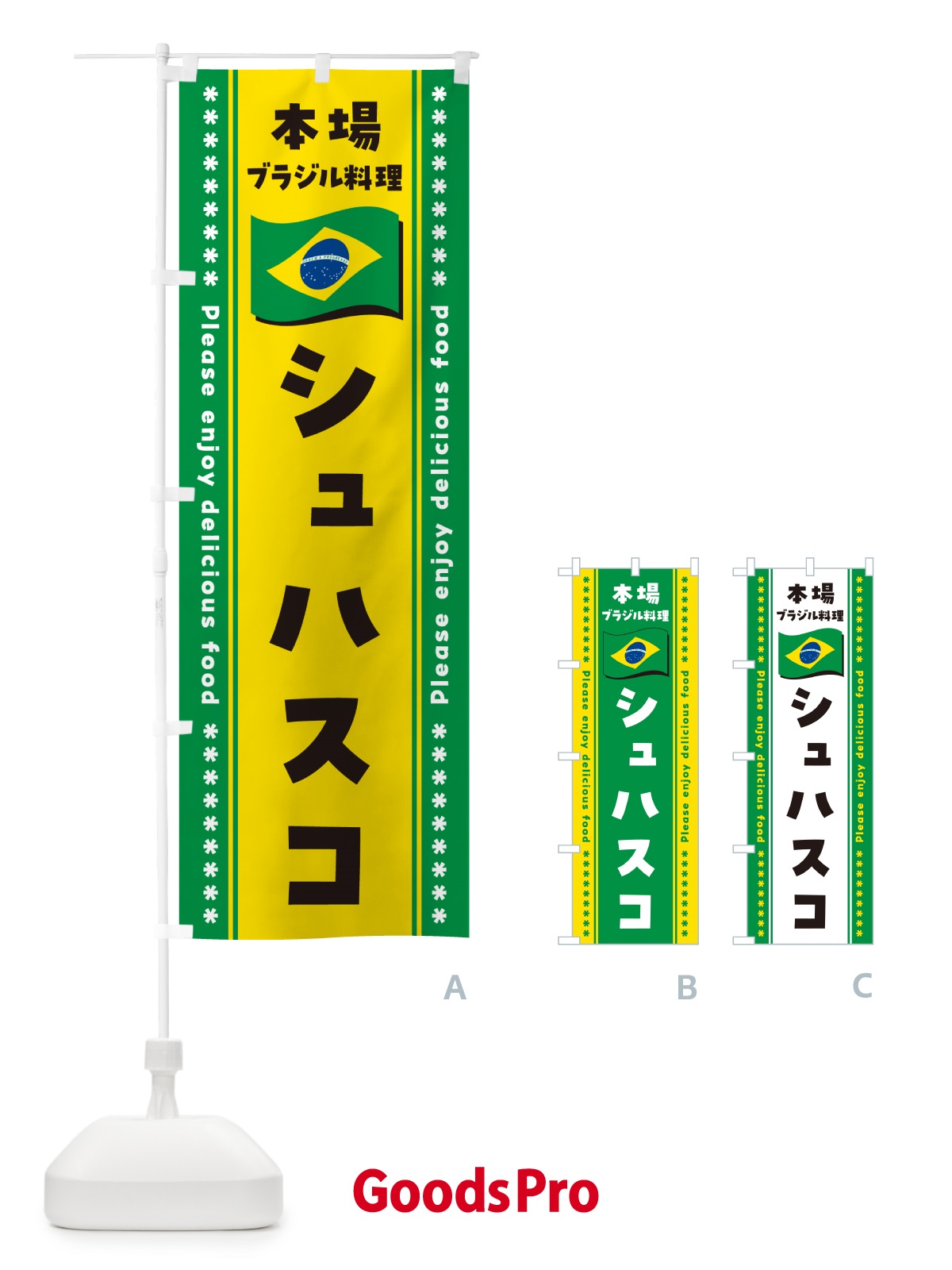 のぼり シュハスコ・本場ブラジル料理 のぼり旗 NXG6