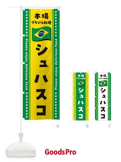 のぼり シュハスコ・本場ブラジル料理 のぼり旗 NXG6