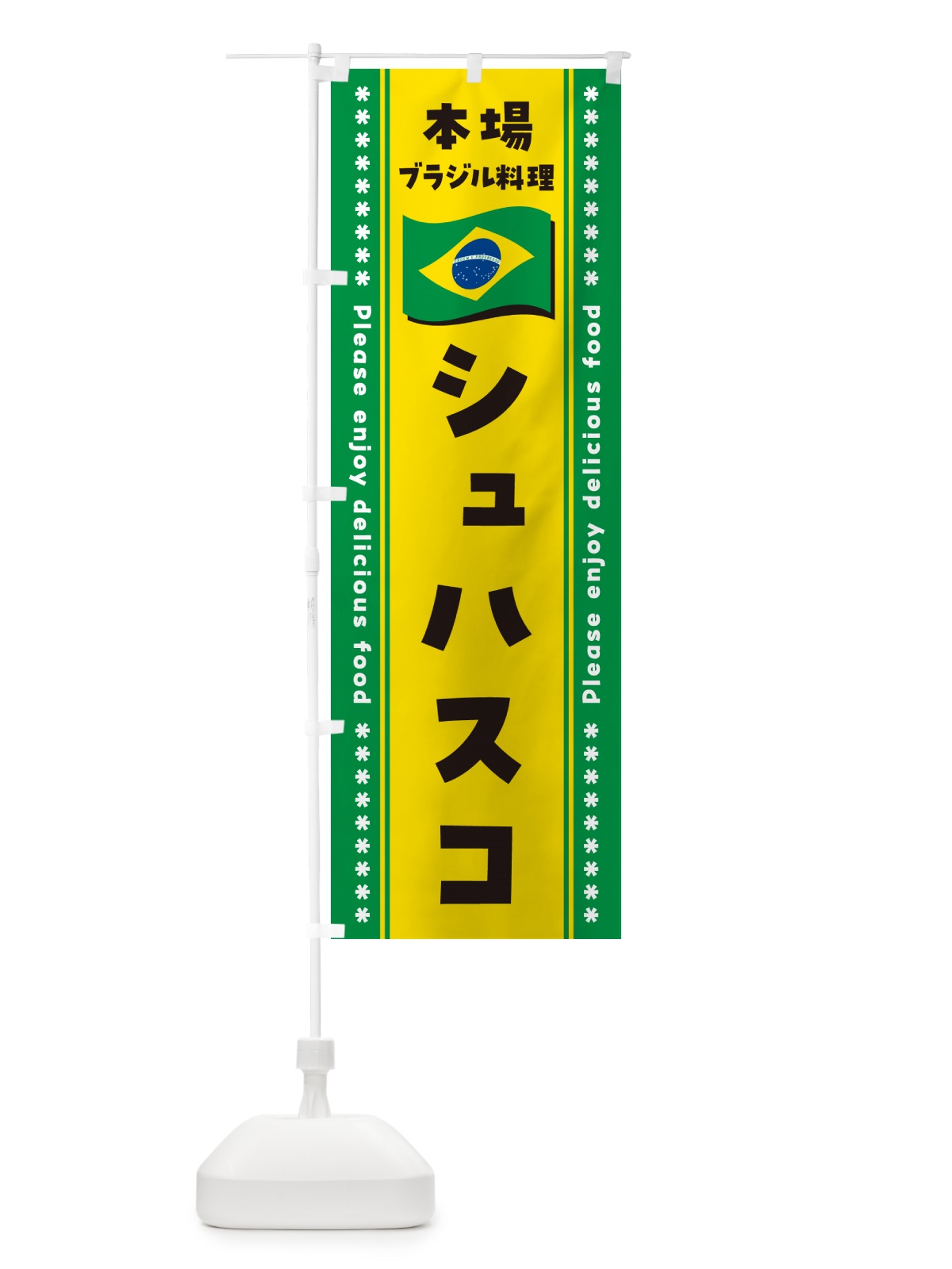 のぼり シュハスコ・本場ブラジル料理 のぼり旗 NXG6(デザイン【A】)