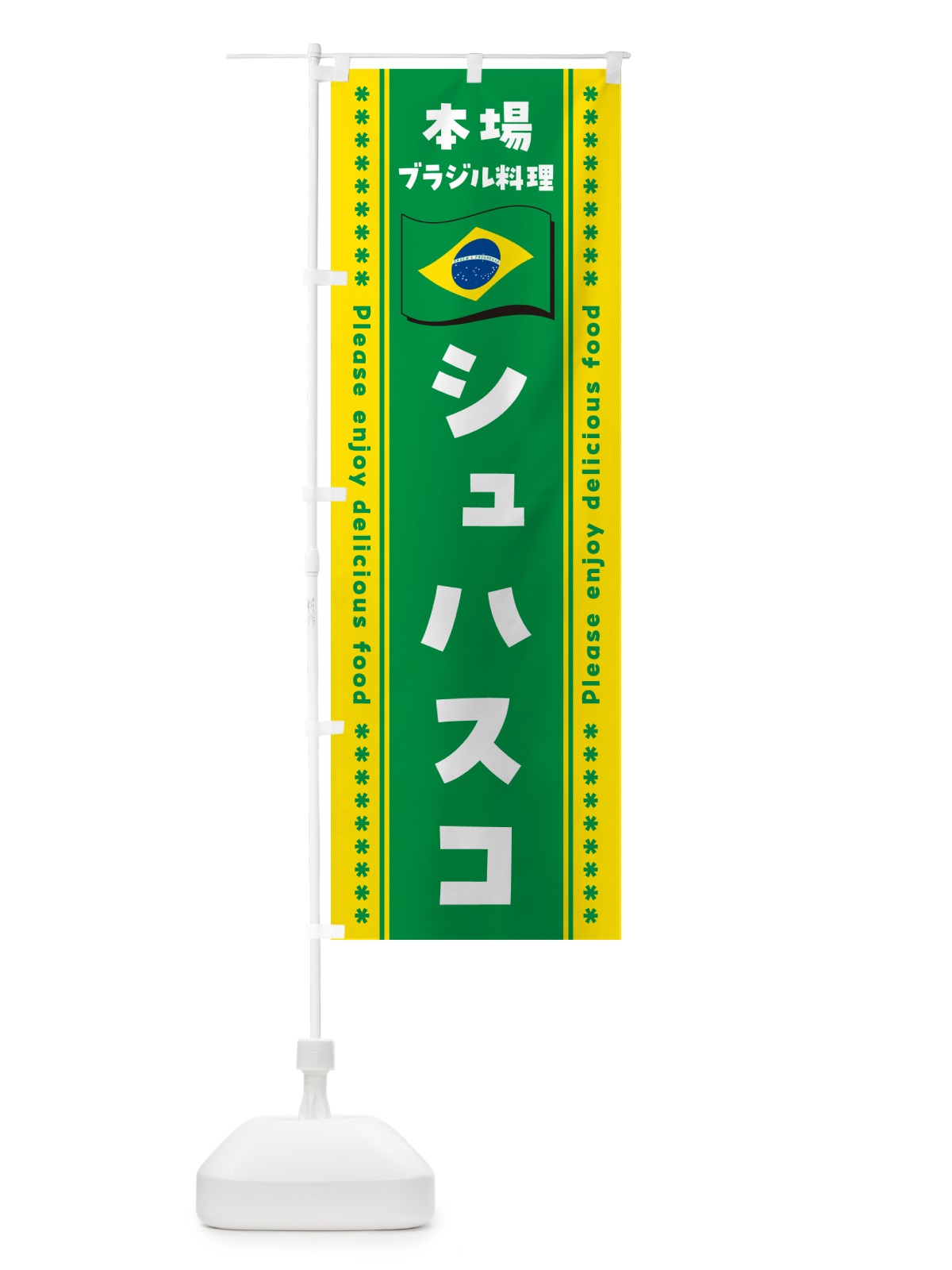 のぼり シュハスコ・本場ブラジル料理 のぼり旗 NXG6(デザイン【B】)