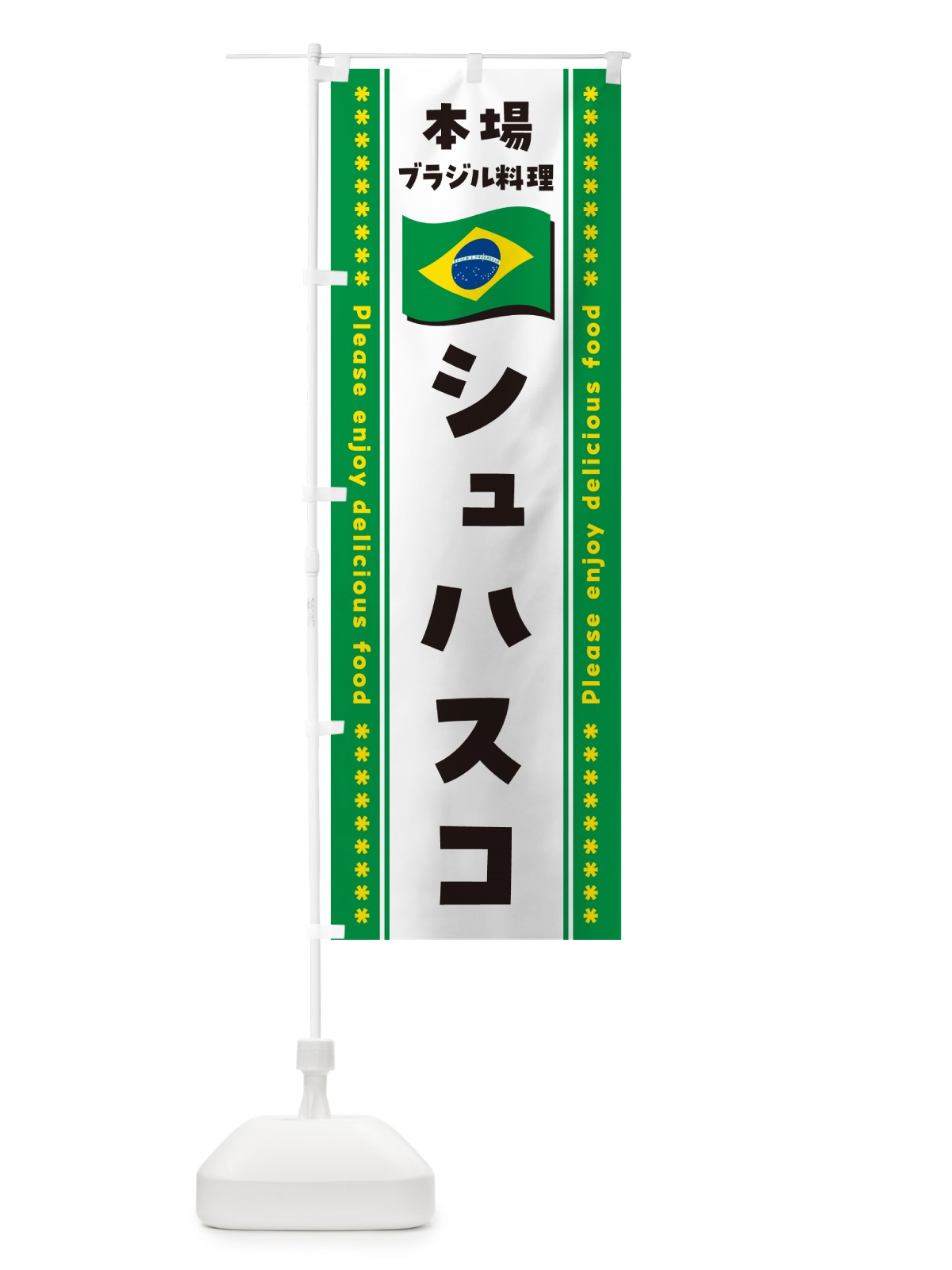 のぼり シュハスコ・本場ブラジル料理 のぼり旗 NXG6(デザイン【C】)