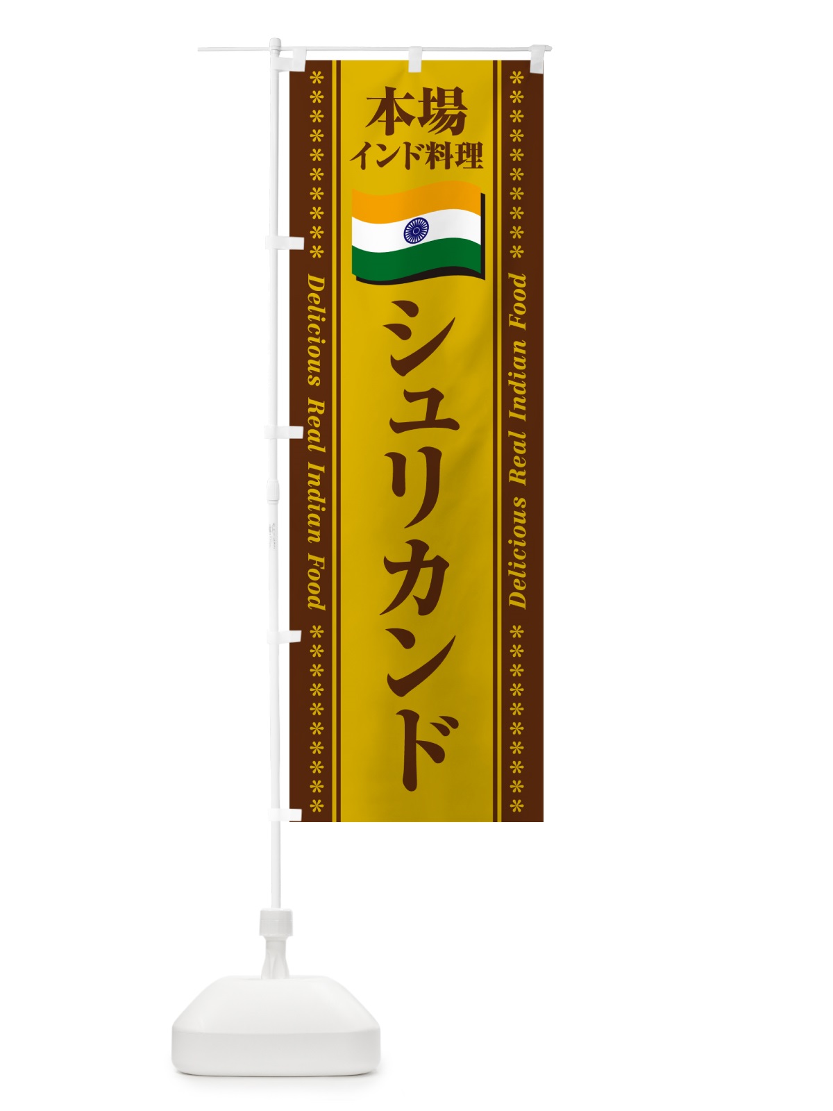 のぼり シュリカンド・本場インド料理 のぼり旗 NXG8(デザイン【B】)