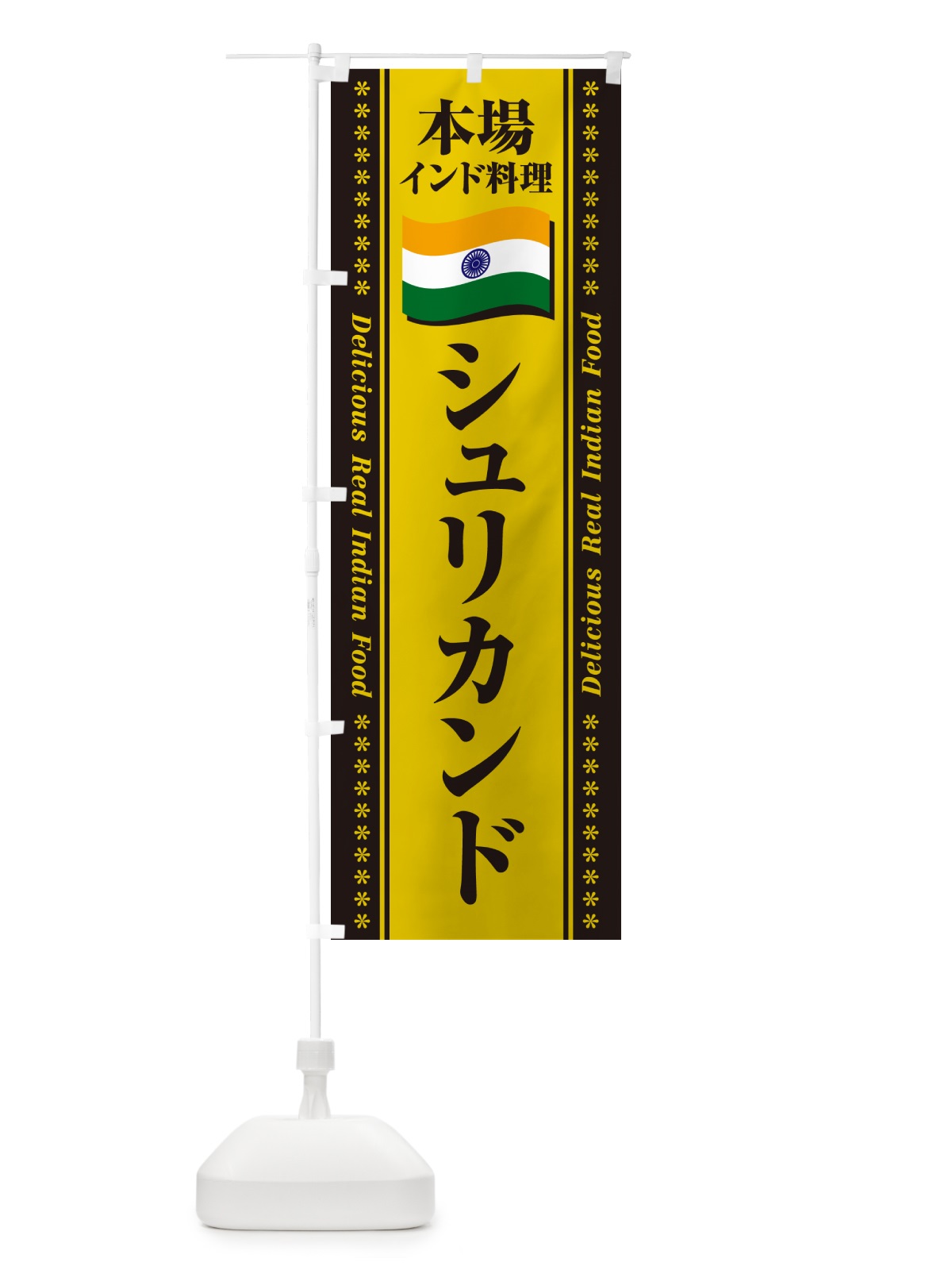 のぼり シュリカンド・本場インド料理 のぼり旗 NXG8(デザイン【C】)
