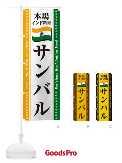 のぼり サンバル・本場インド料理 のぼり旗 NXGA