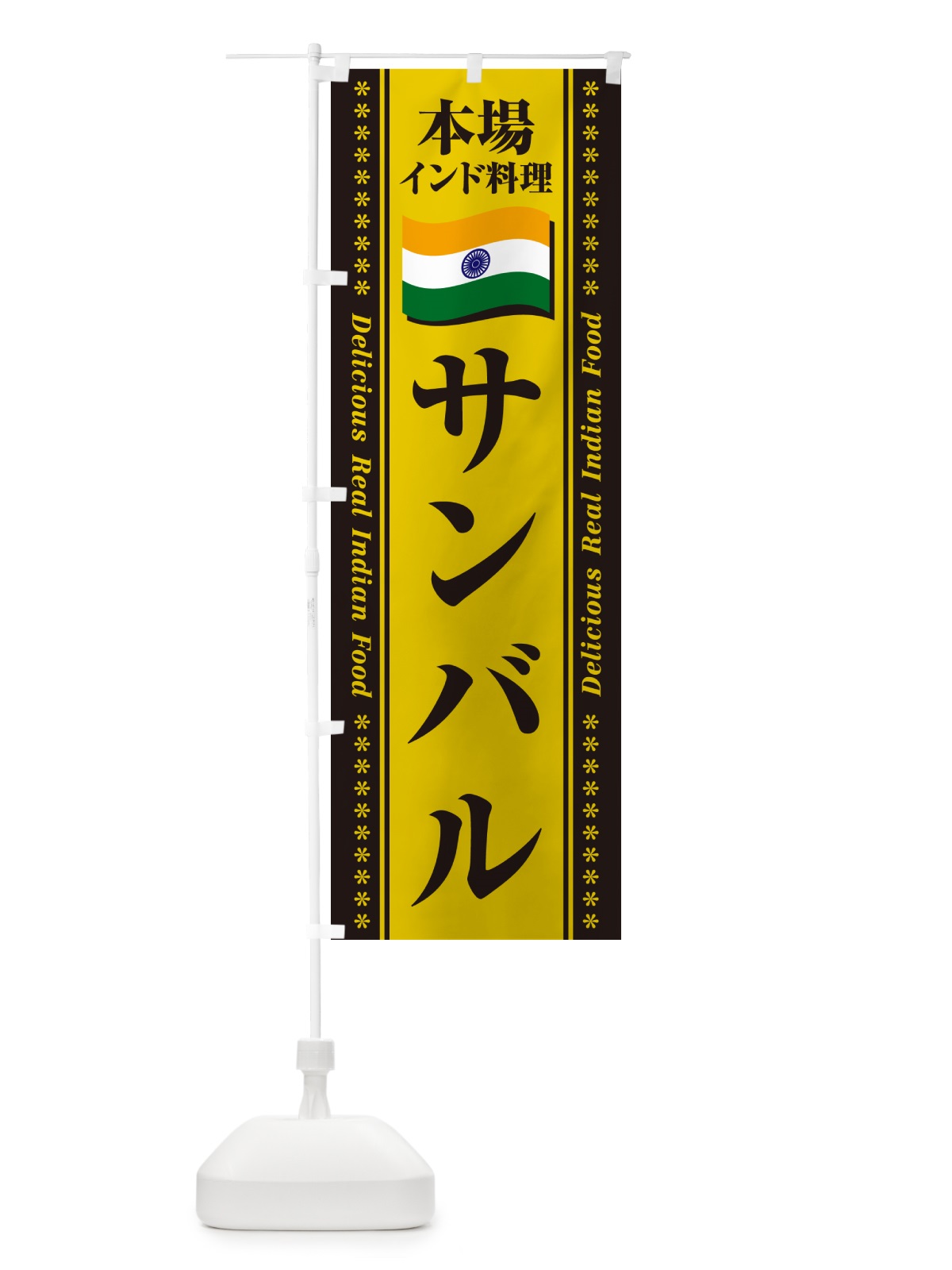 のぼり サンバル・本場インド料理 のぼり旗 NXGA(デザイン【C】)