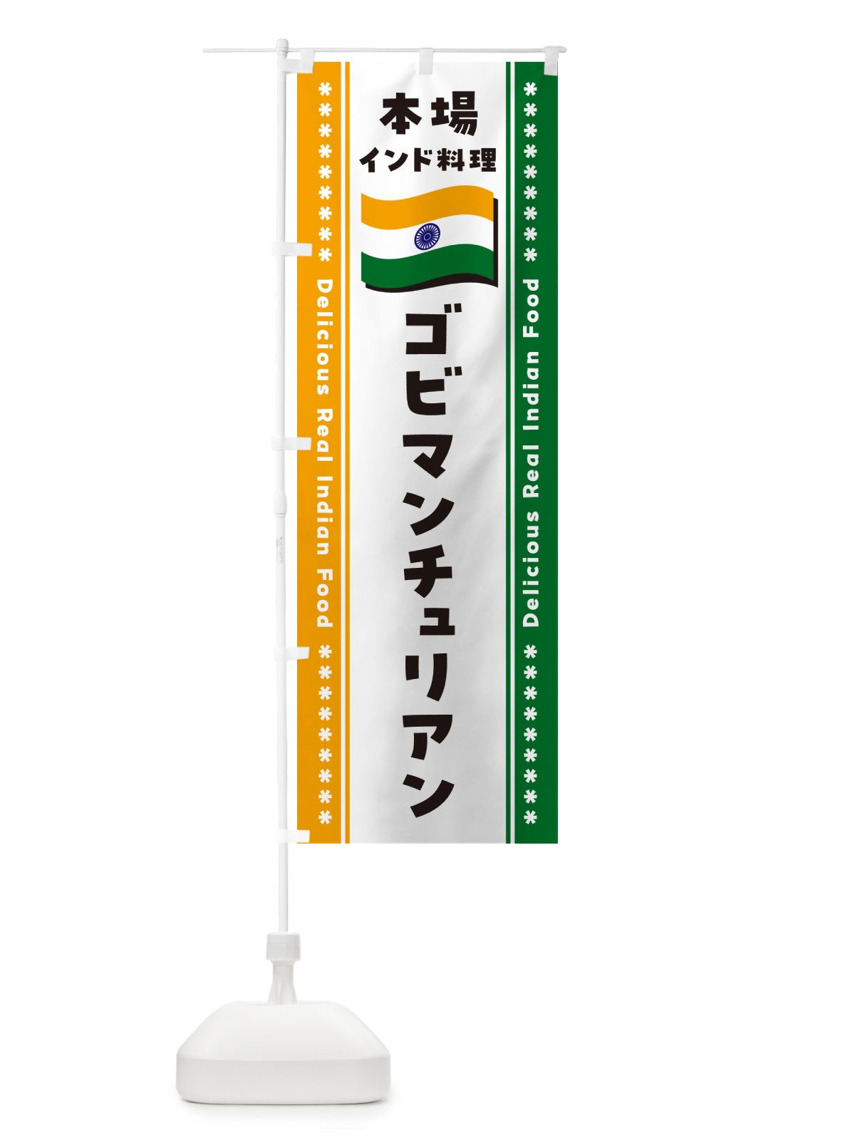 のぼり ゴビマンチュリアン・本場インド料理 のぼり旗 NXGE(デザイン【B】)