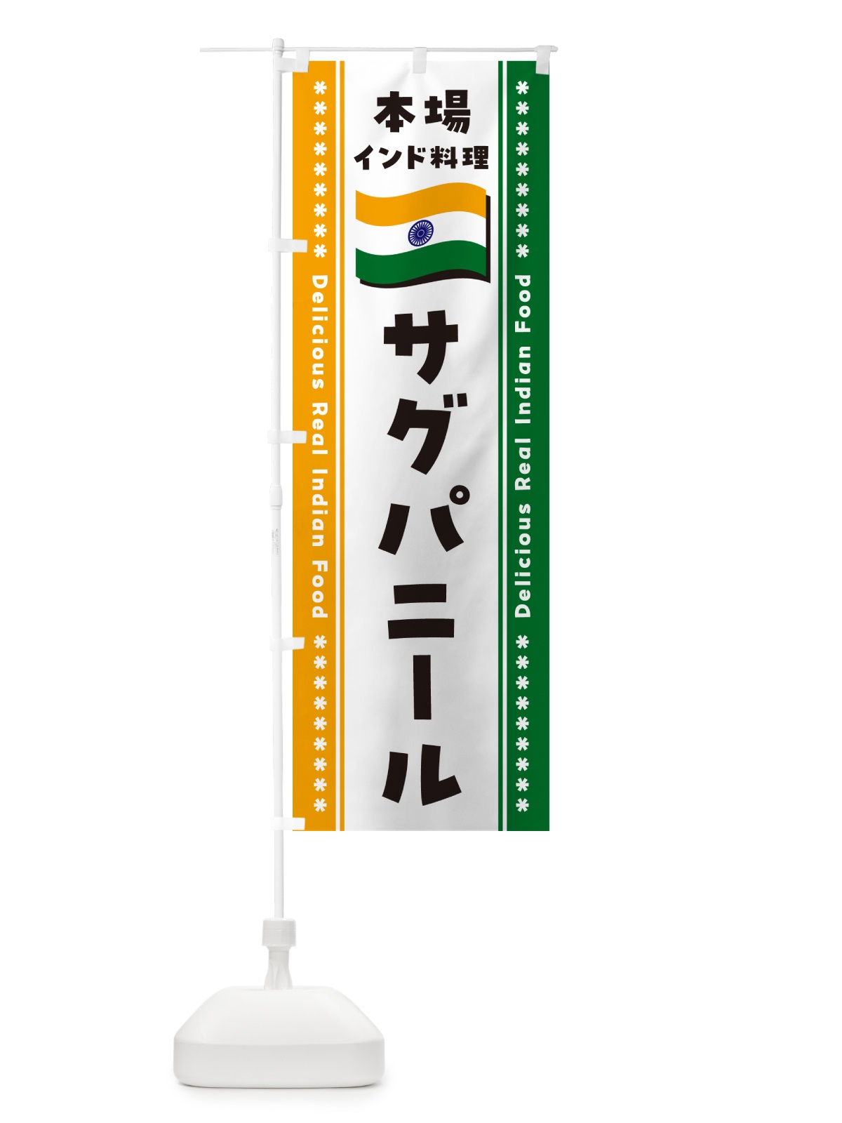 のぼり サグパニール・本場インド料理 のぼり旗 NXGF(デザイン【B】)