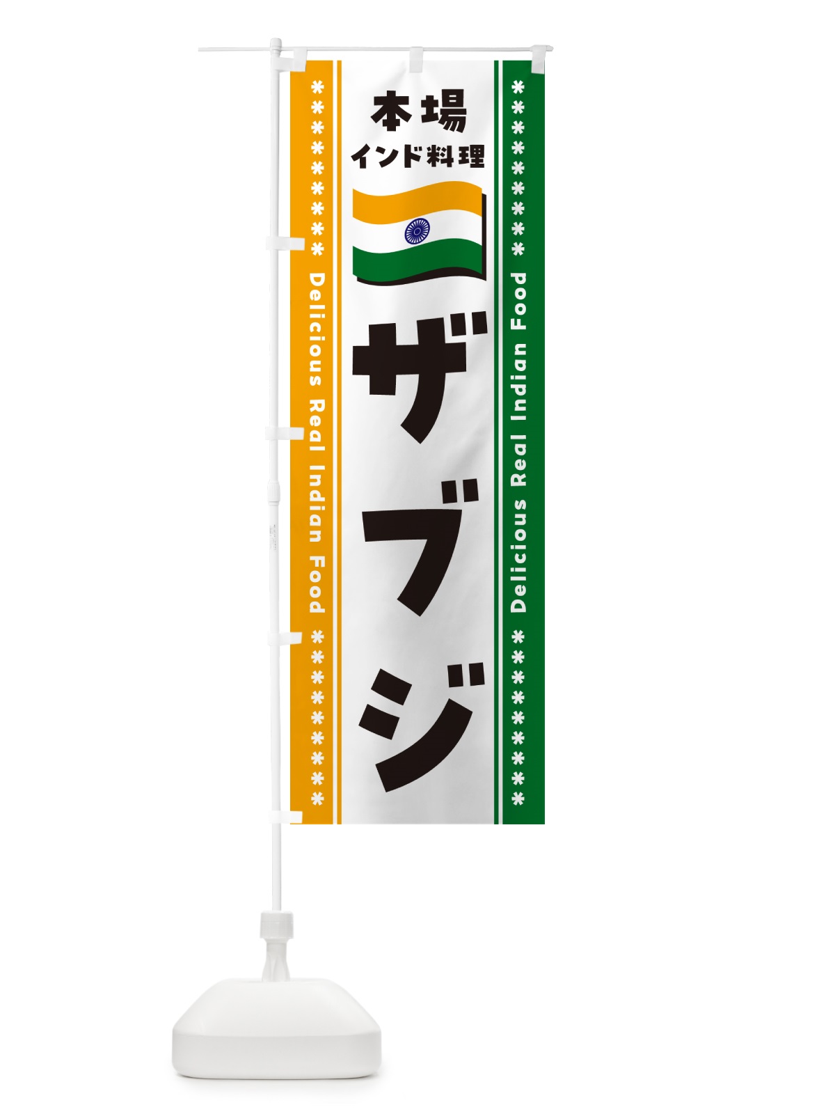 のぼり ザブジ・本場インド料理 のぼり旗 NXGH(デザイン【B】)