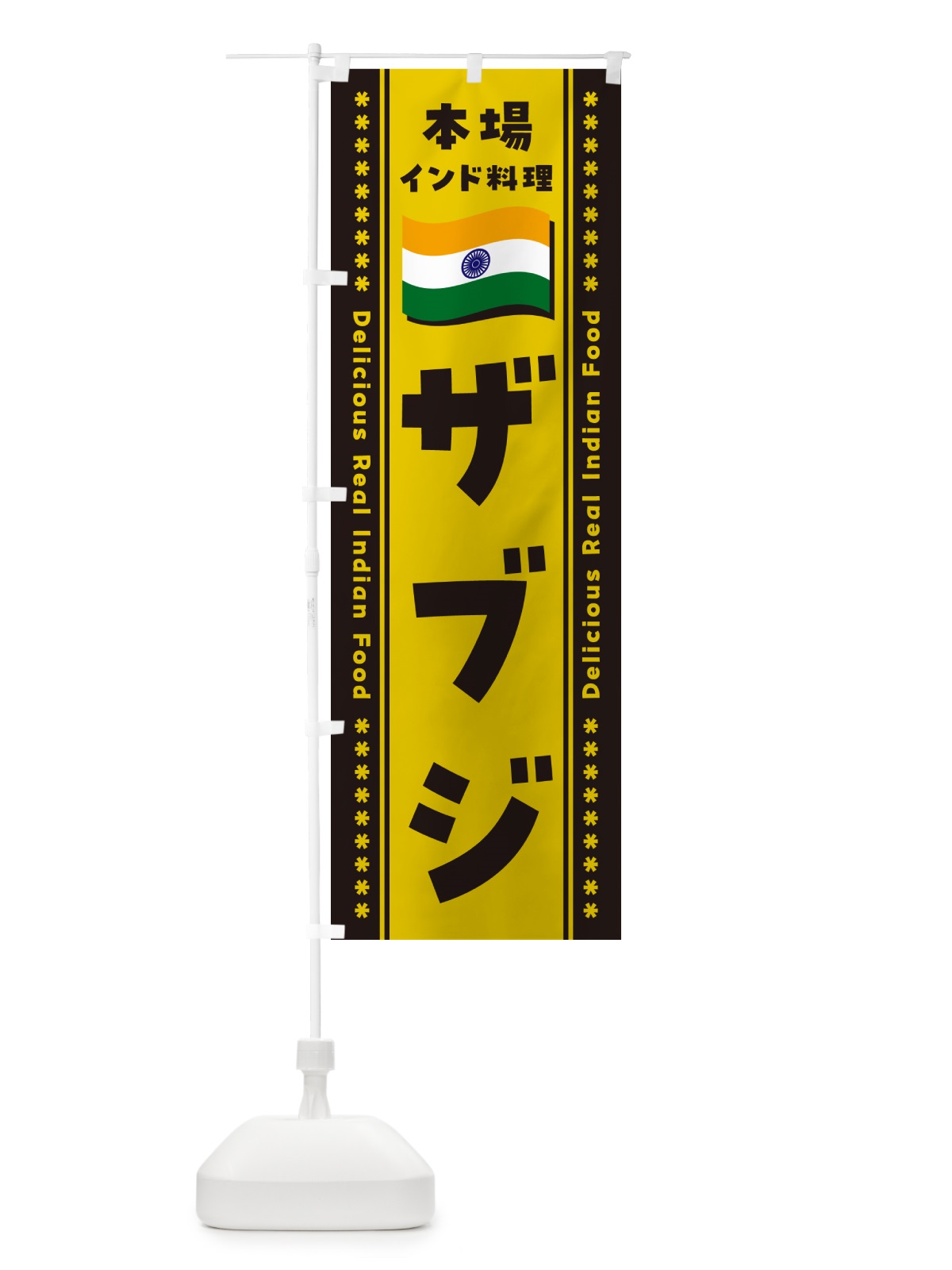 のぼり ザブジ・本場インド料理 のぼり旗 NXGH(デザイン【C】)