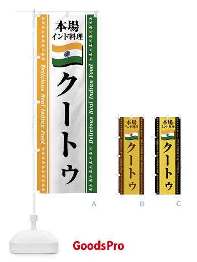 のぼり クートゥ・本場インド料理 のぼり旗 NXGK