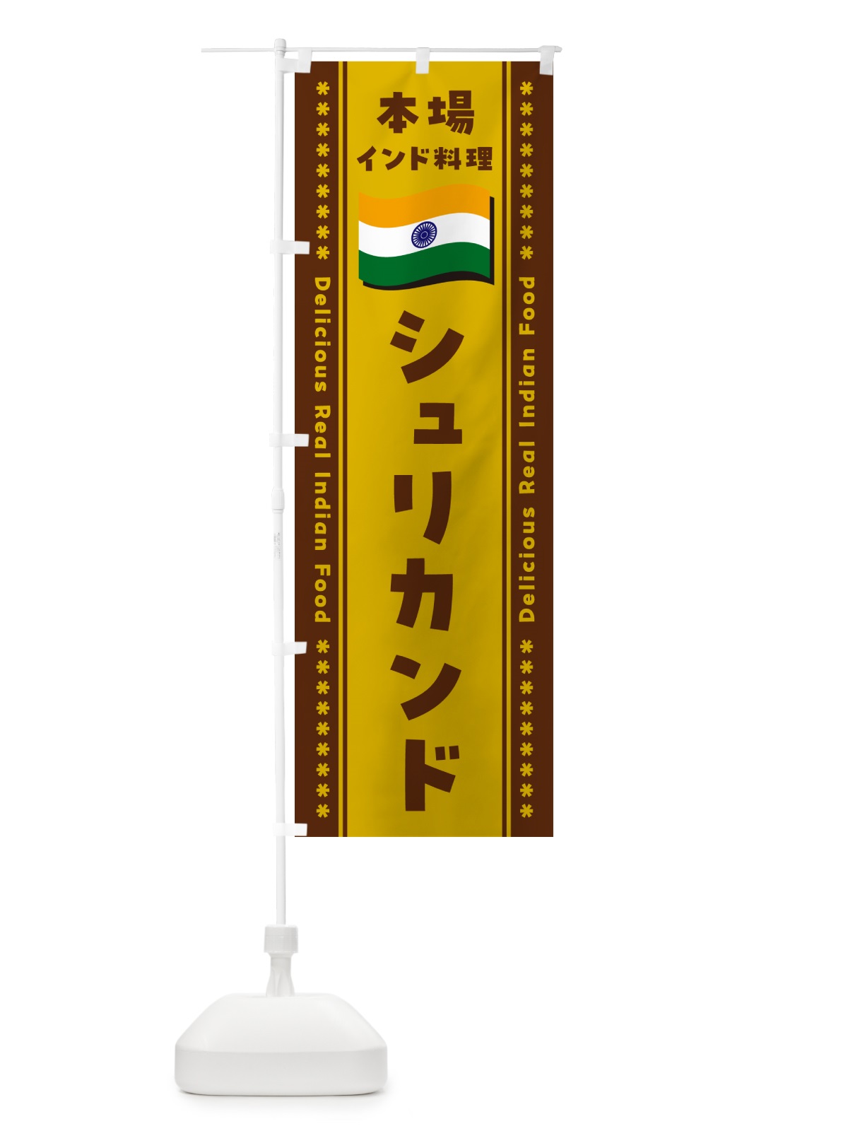 のぼり シュリカンド・本場インド料理 のぼり旗 NXGL(デザイン【A】)