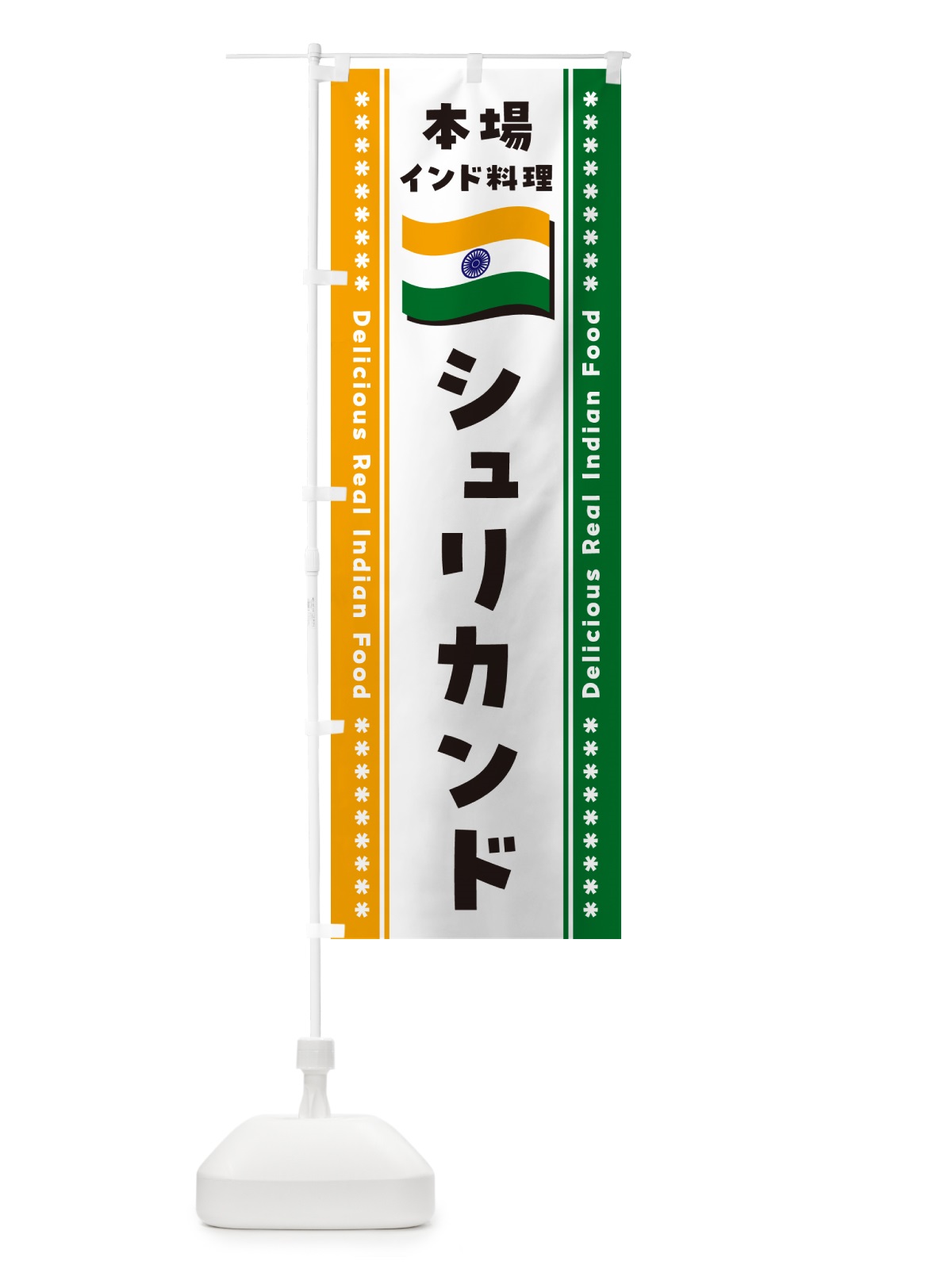 のぼり シュリカンド・本場インド料理 のぼり旗 NXGL(デザイン【B】)