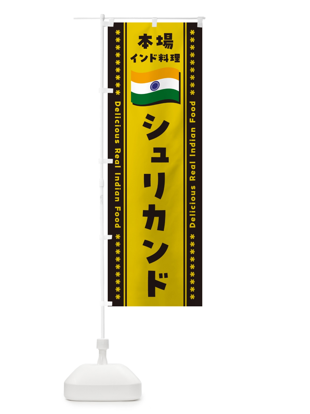 のぼり シュリカンド・本場インド料理 のぼり旗 NXGL(デザイン【C】)