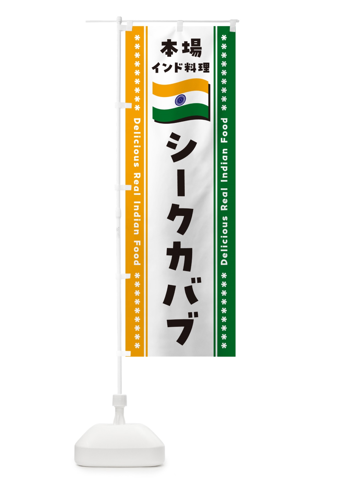 のぼり シークカバブ・本場インド料理 のぼり旗 NXGP(デザイン【B】)