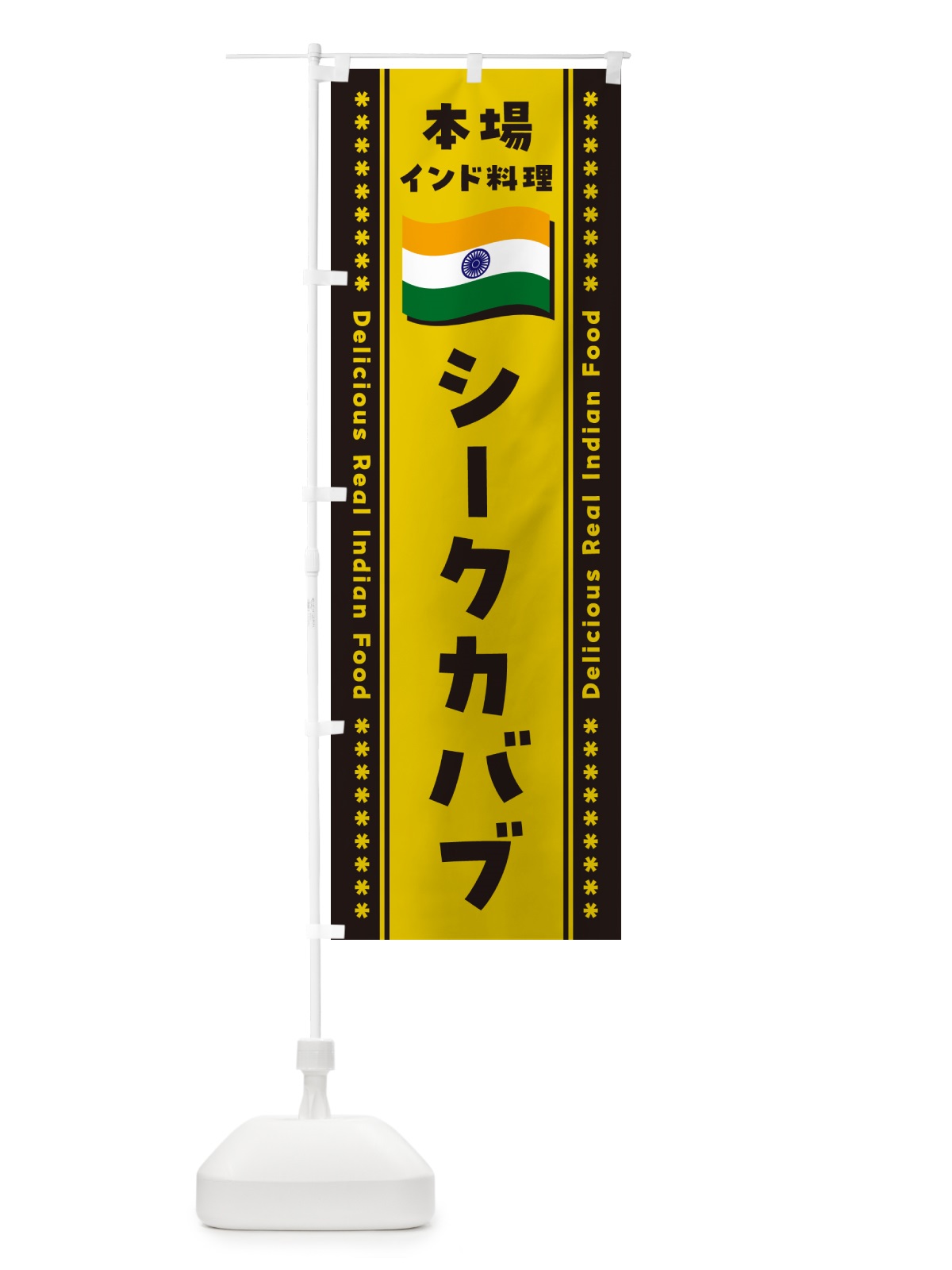 のぼり シークカバブ・本場インド料理 のぼり旗 NXGP(デザイン【C】)