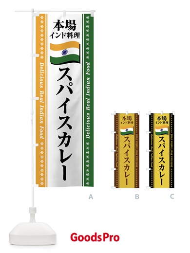 のぼり スパイスカレー・本場インド料理 のぼり旗 NXGR