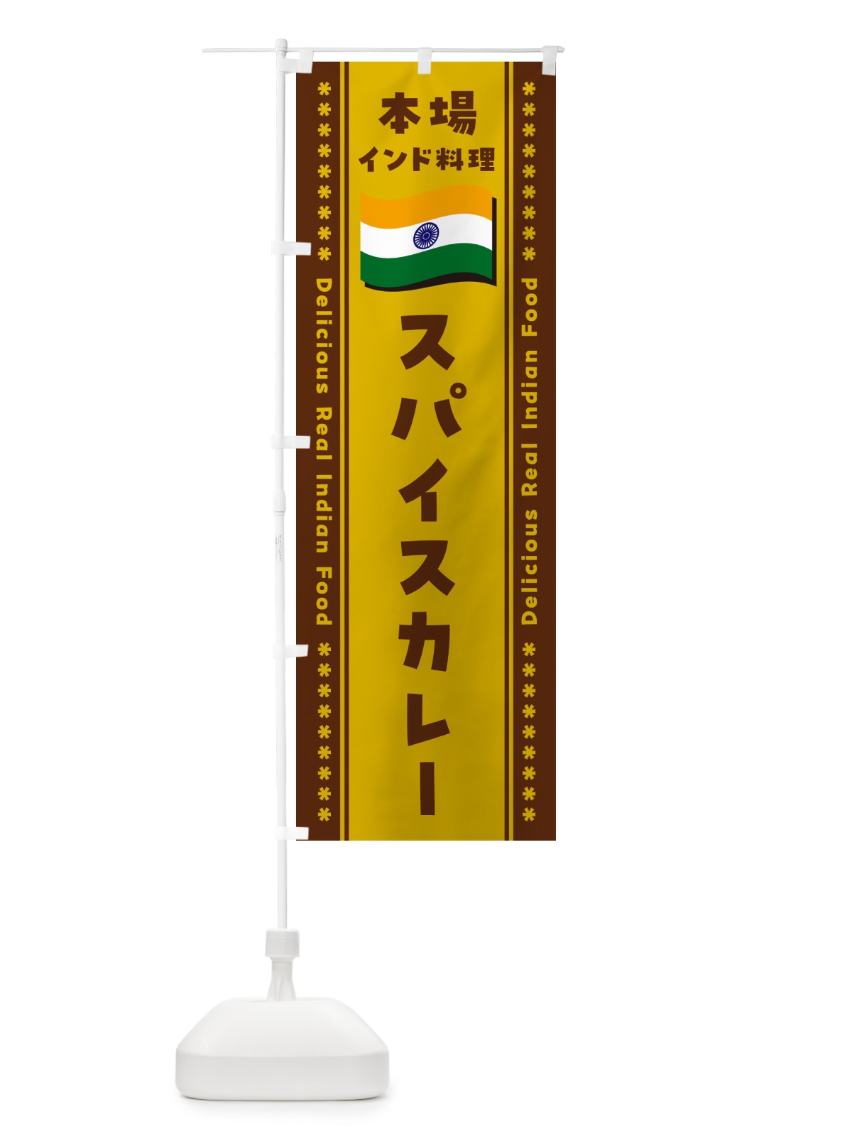 のぼり スパイスカレー・本場インド料理 のぼり旗 NXGS(デザイン【A】)