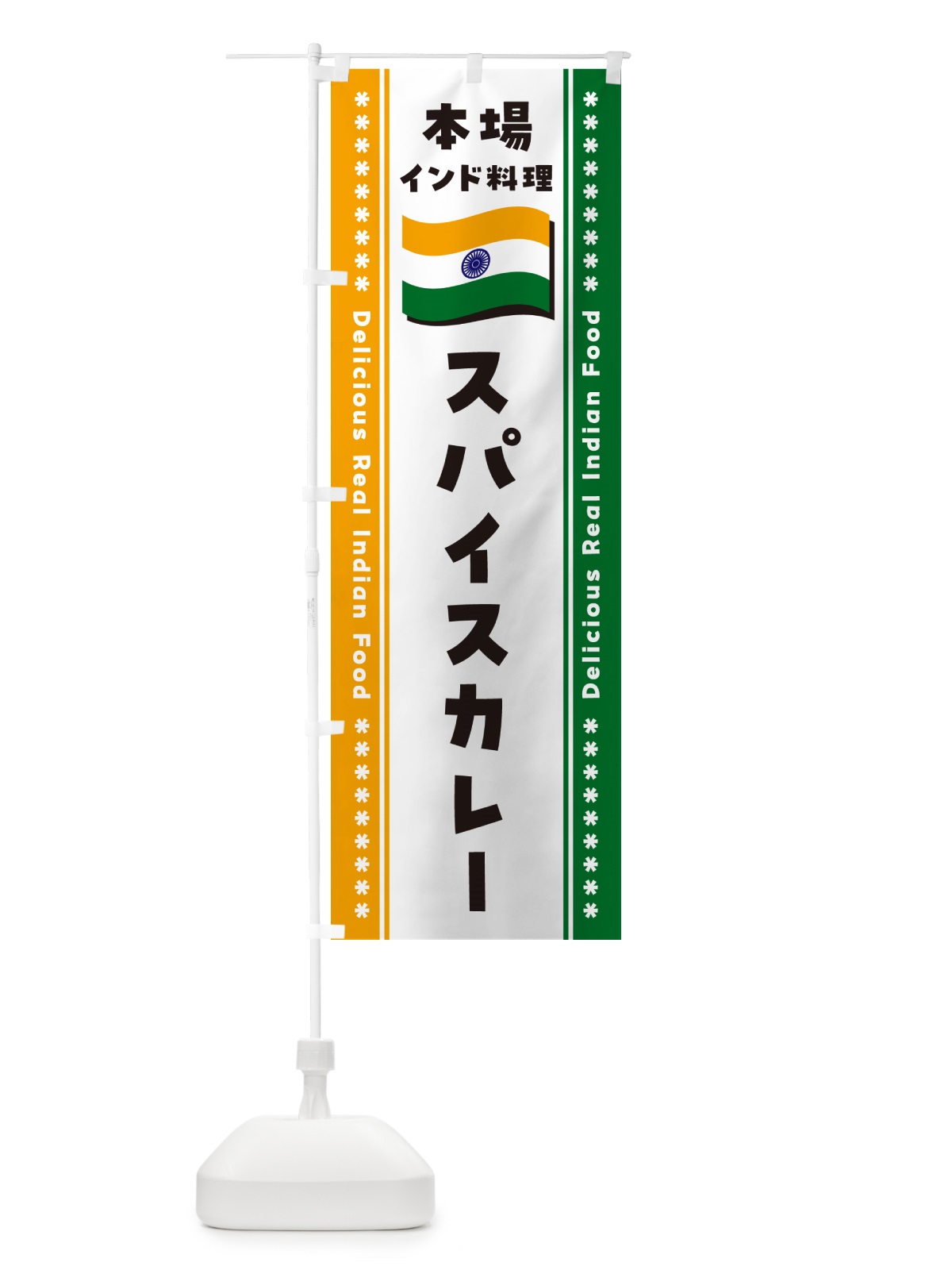 のぼり スパイスカレー・本場インド料理 のぼり旗 NXGS(デザイン【B】)