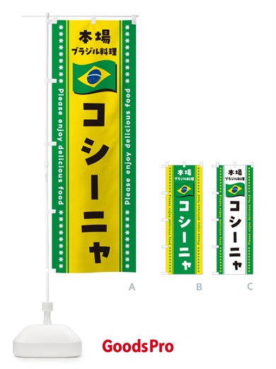 のぼり コシーニャ・本場ブラジル料理 のぼり旗 NXGT