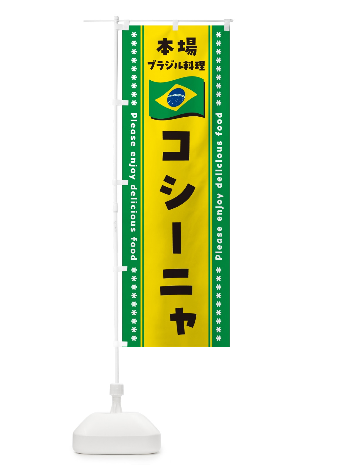 のぼり コシーニャ・本場ブラジル料理 のぼり旗 NXGT(デザイン【A】)