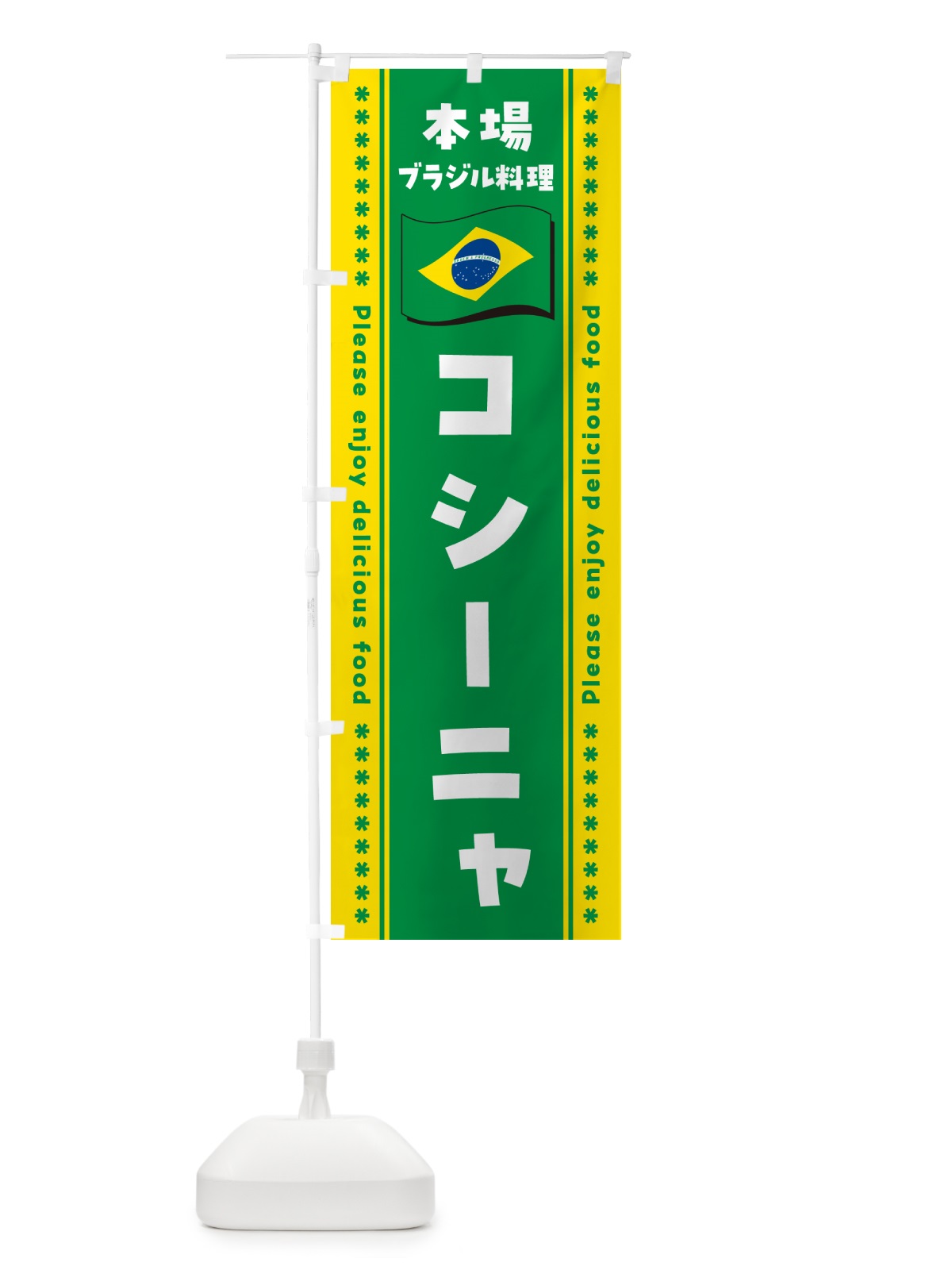 のぼり コシーニャ・本場ブラジル料理 のぼり旗 NXGT(デザイン【B】)