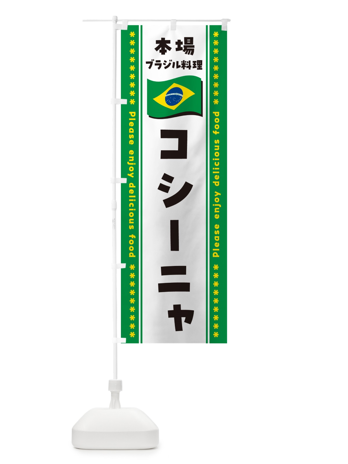 のぼり コシーニャ・本場ブラジル料理 のぼり旗 NXGT(デザイン【C】)