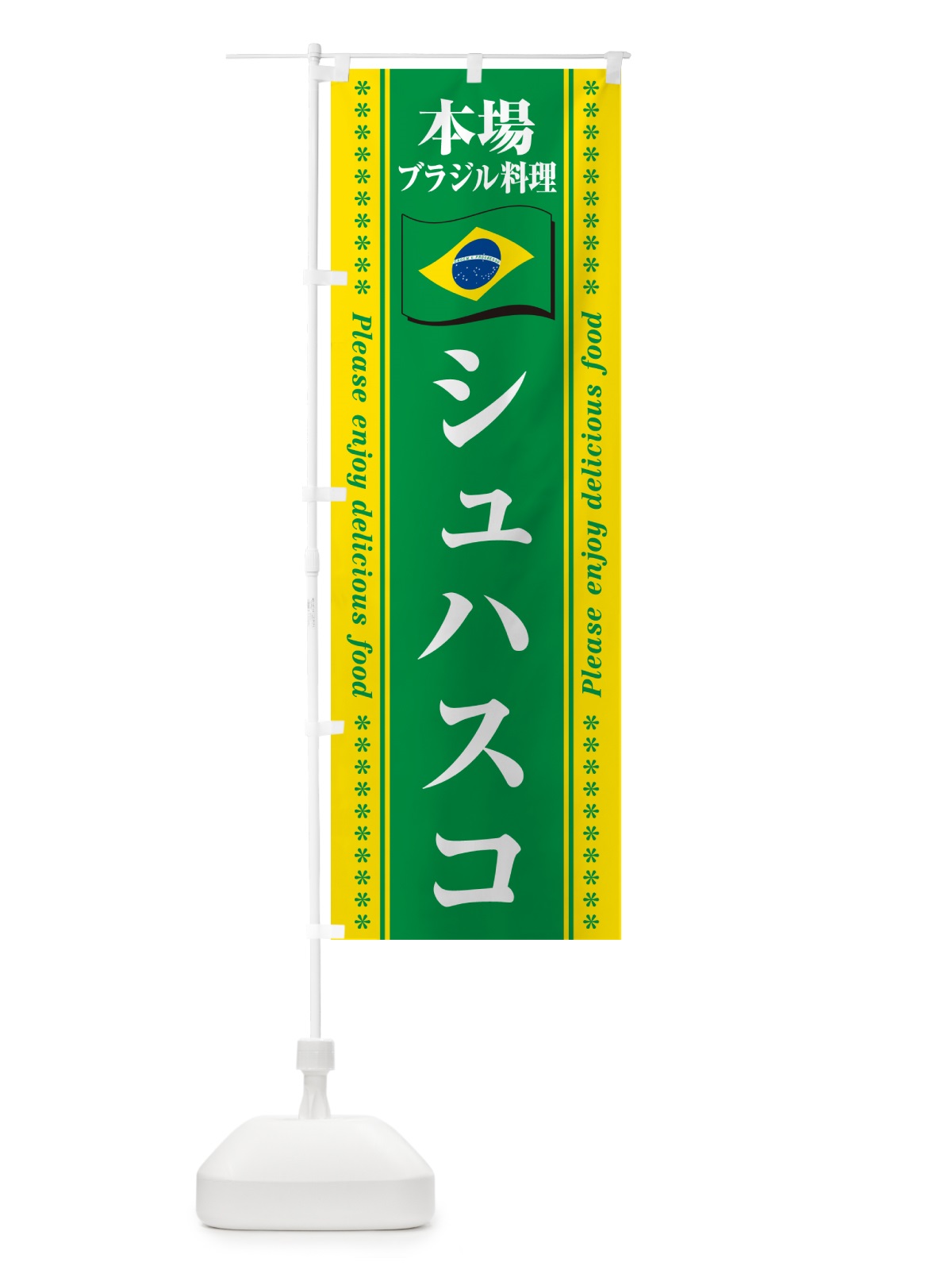 のぼり シュハスコ・本場ブラジル料理 のぼり旗 NXGW(デザイン【A】)