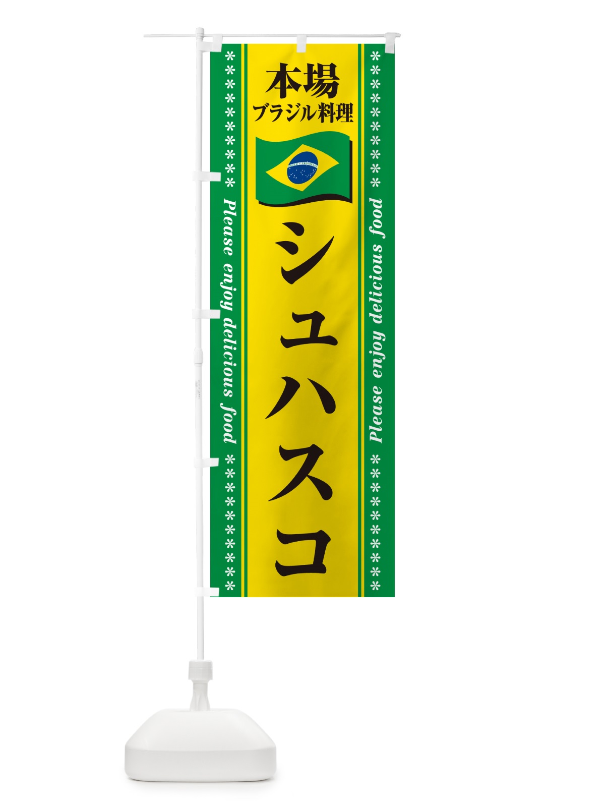 のぼり シュハスコ・本場ブラジル料理 のぼり旗 NXGW(デザイン【B】)