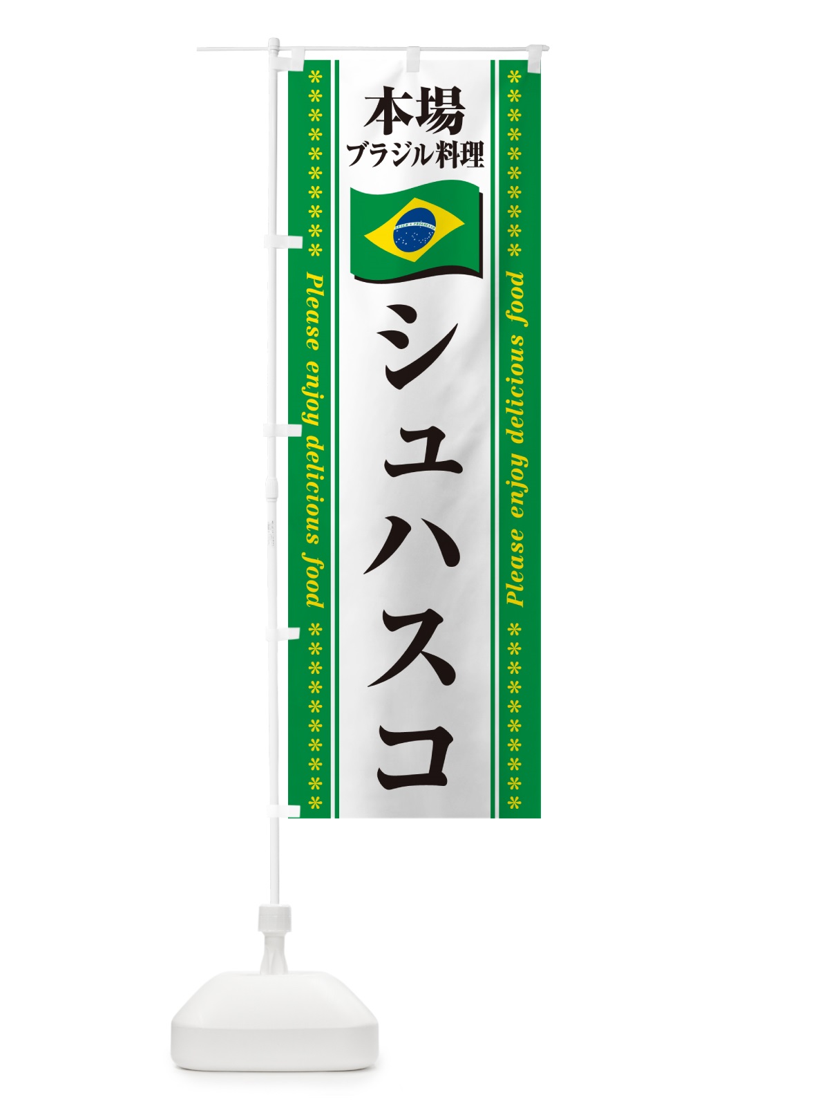 のぼり シュハスコ・本場ブラジル料理 のぼり旗 NXGW(デザイン【C】)