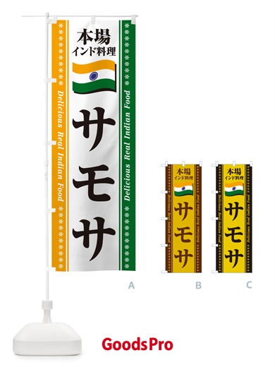 のぼり サモサ・本場インド料理 のぼり旗 NXGX